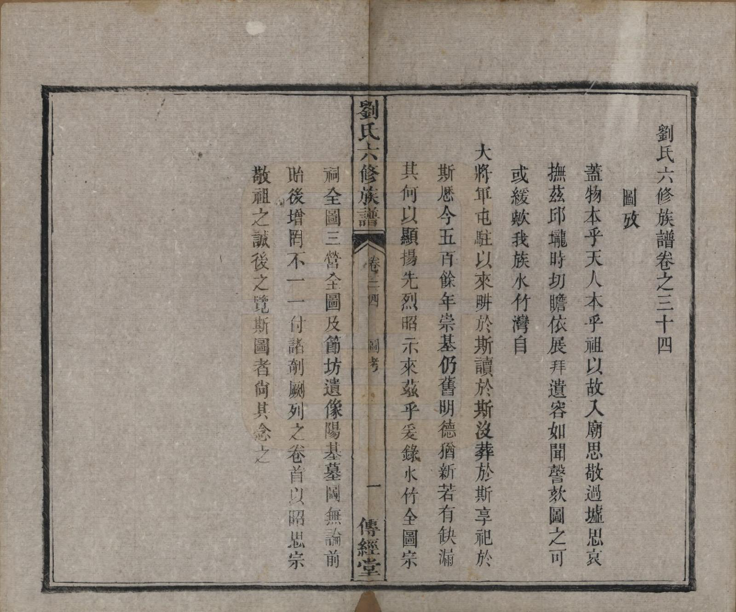 GTJP0962.刘.湖南湘潭.刘氏六修族谱四十卷.清光绪八年（1882）_034.pdf_第2页