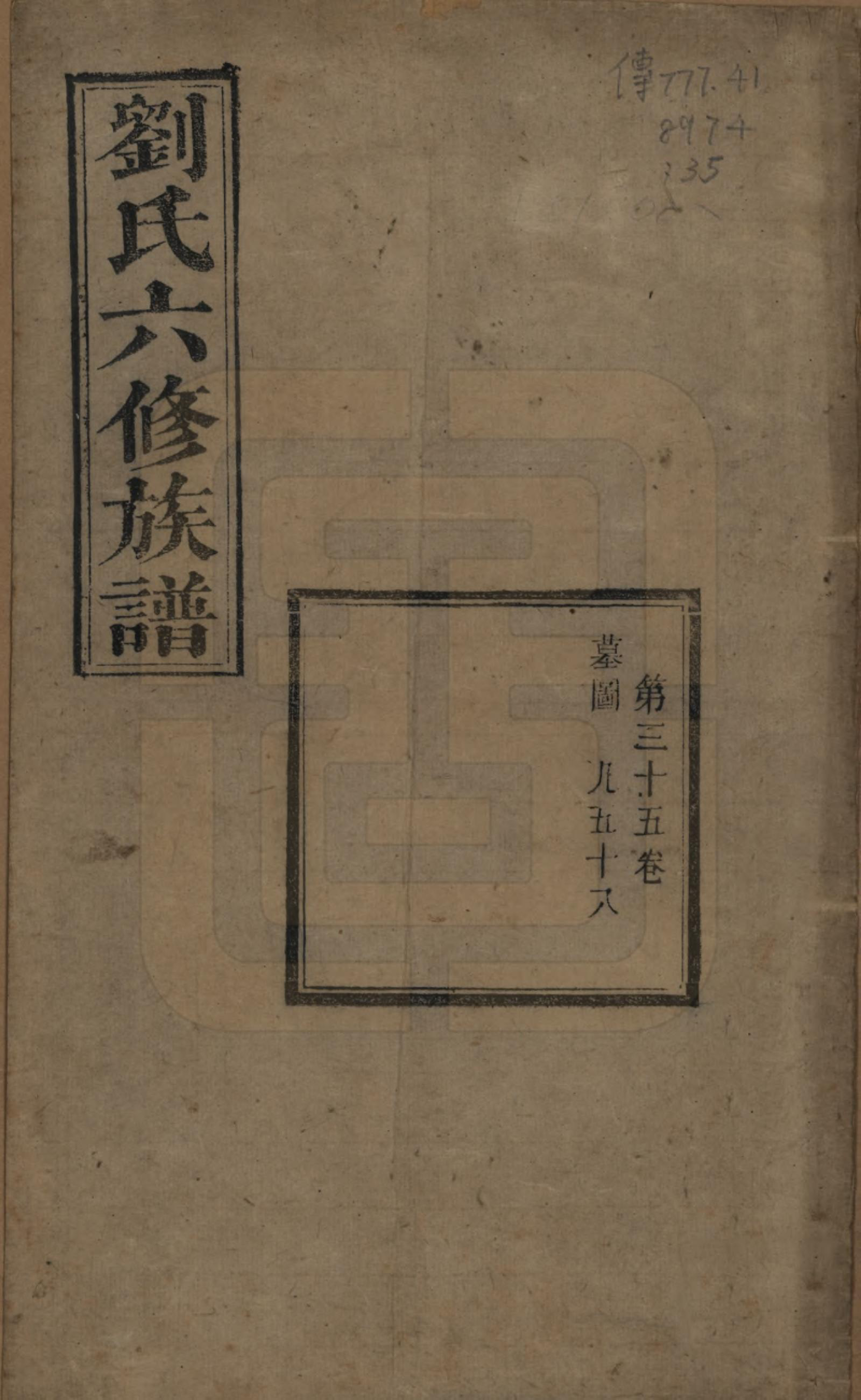 GTJP0962.刘.湖南湘潭.刘氏六修族谱四十卷.清光绪八年（1882）_035.pdf_第1页