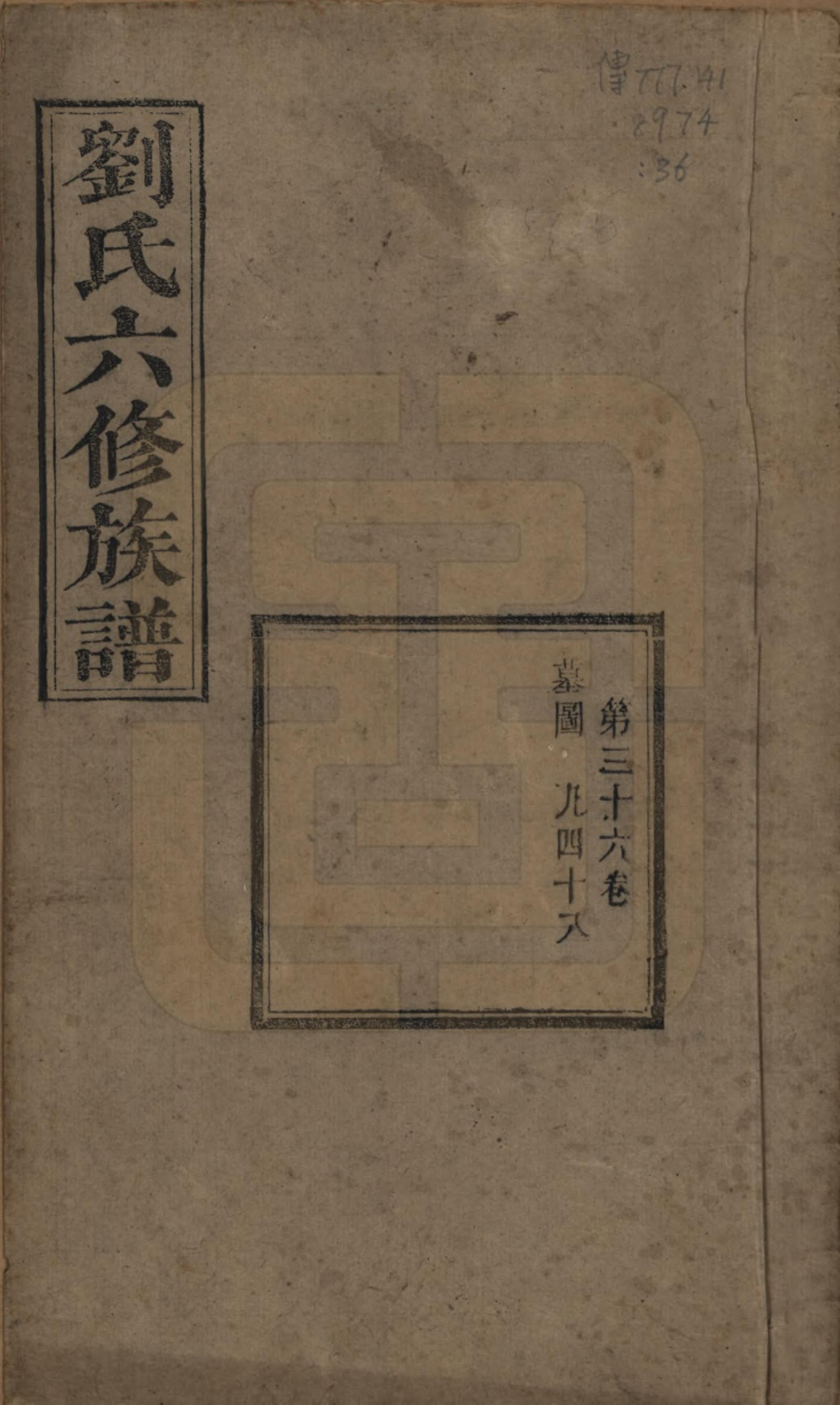 GTJP0962.刘.湖南湘潭.刘氏六修族谱四十卷.清光绪八年（1882）_036.pdf_第1页