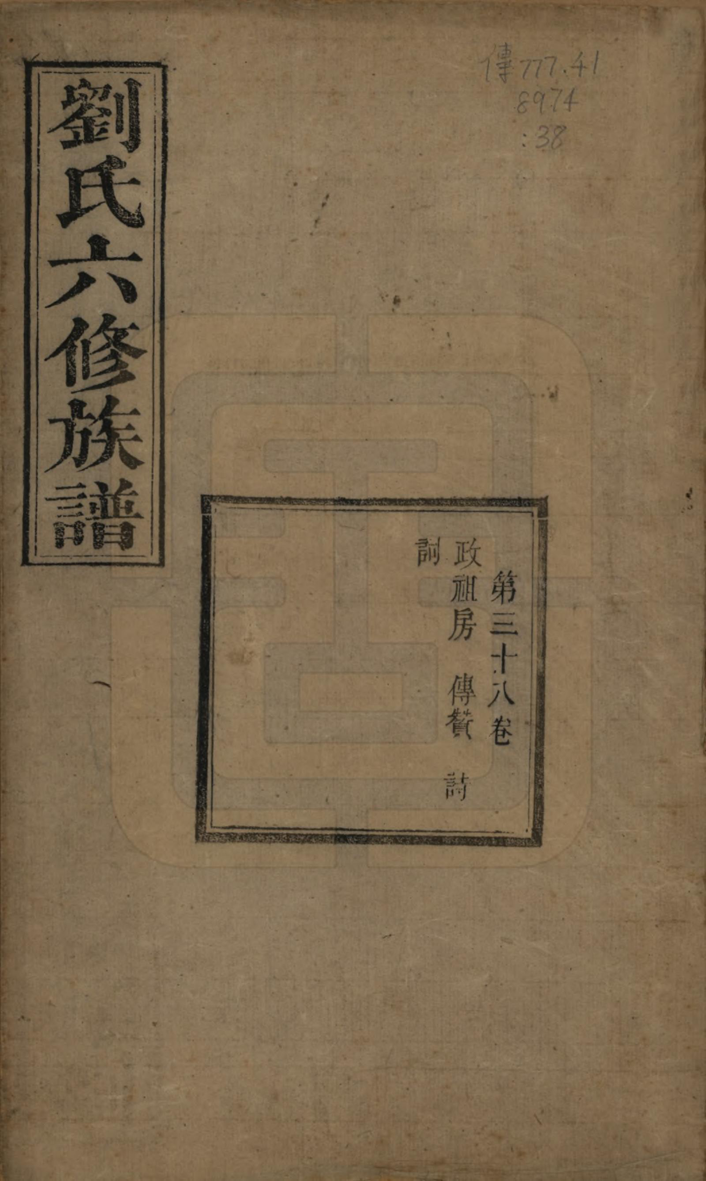 GTJP0962.刘.湖南湘潭.刘氏六修族谱四十卷.清光绪八年（1882）_038.pdf_第1页