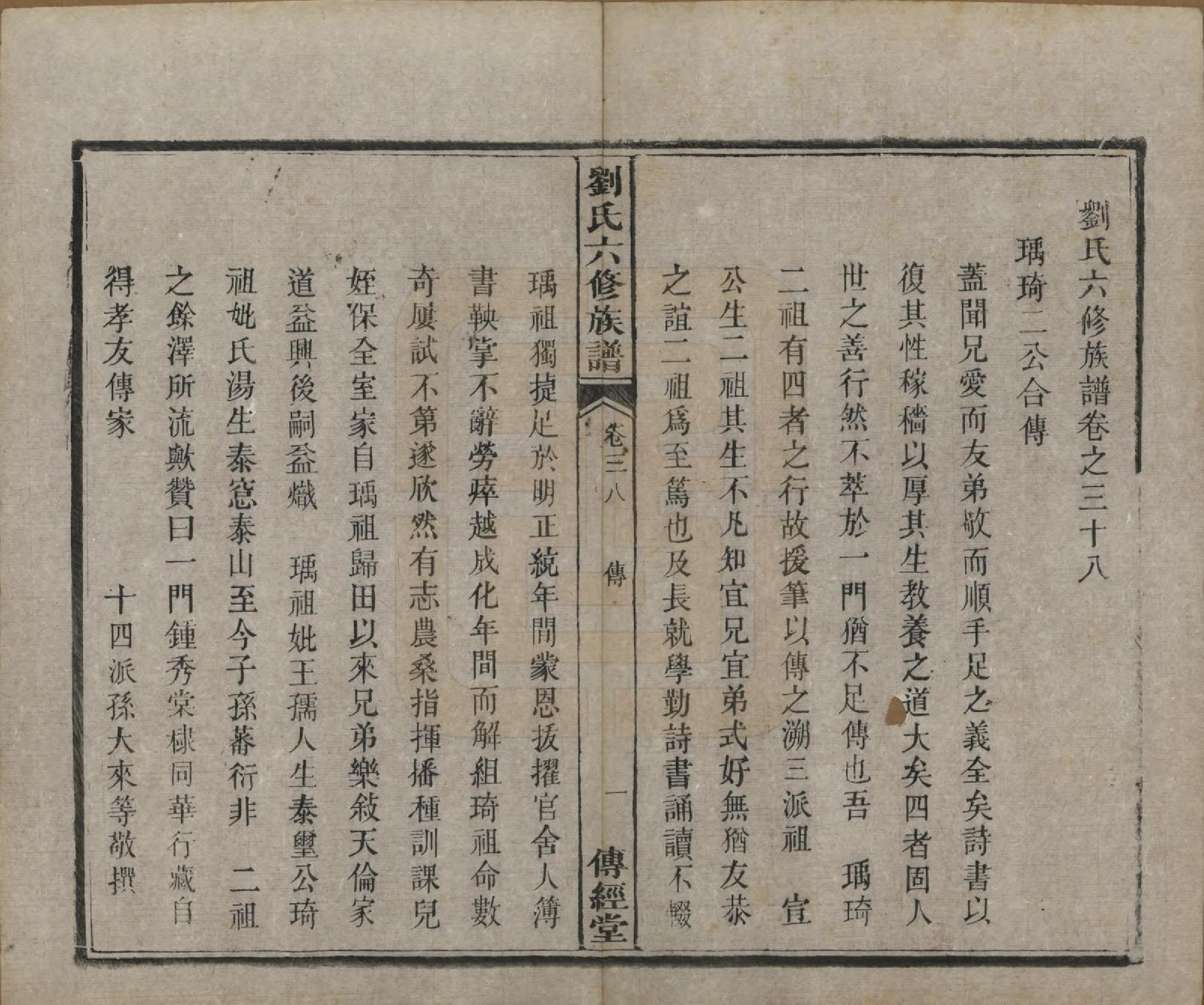 GTJP0962.刘.湖南湘潭.刘氏六修族谱四十卷.清光绪八年（1882）_038.pdf_第2页