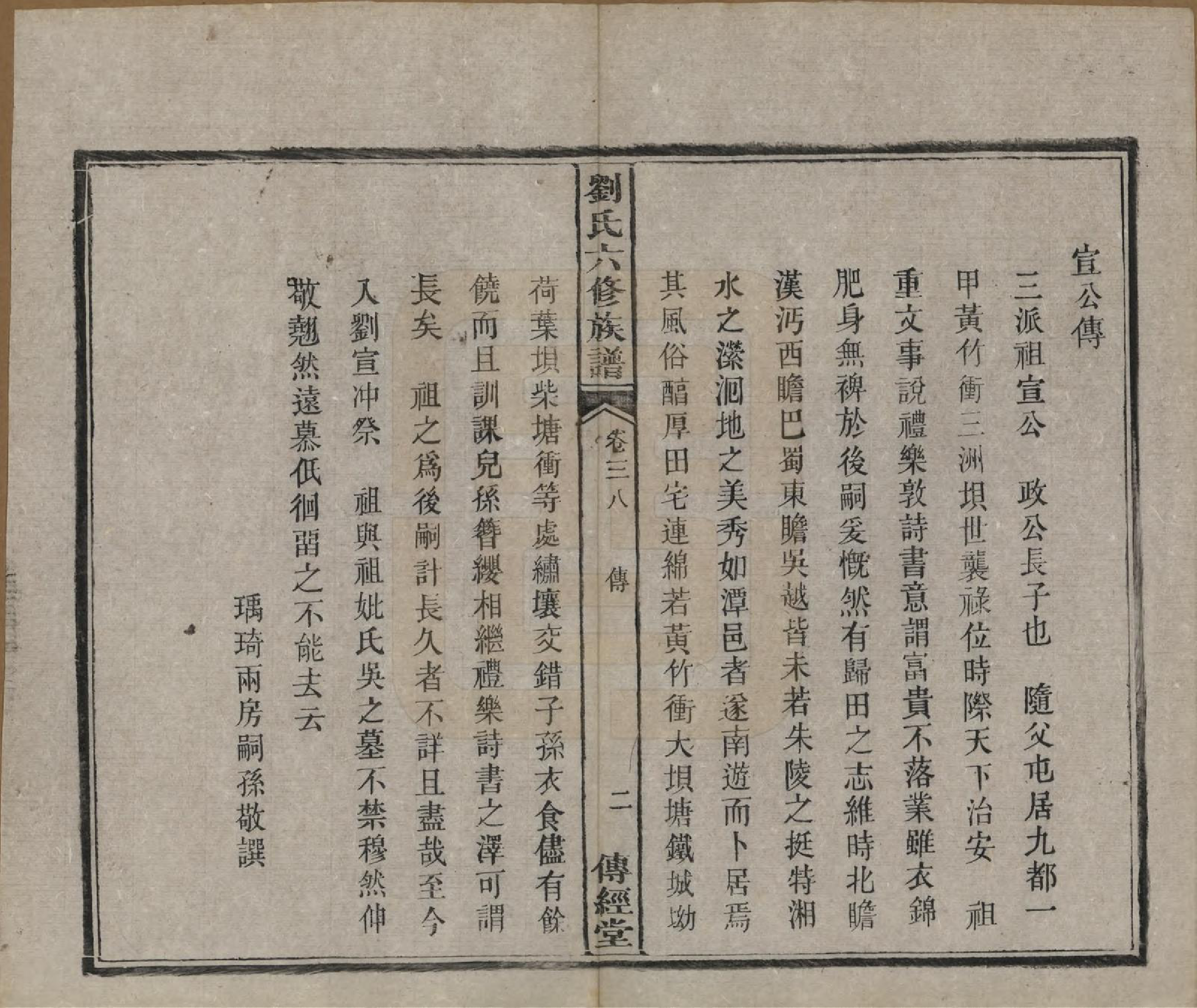 GTJP0962.刘.湖南湘潭.刘氏六修族谱四十卷.清光绪八年（1882）_038.pdf_第3页