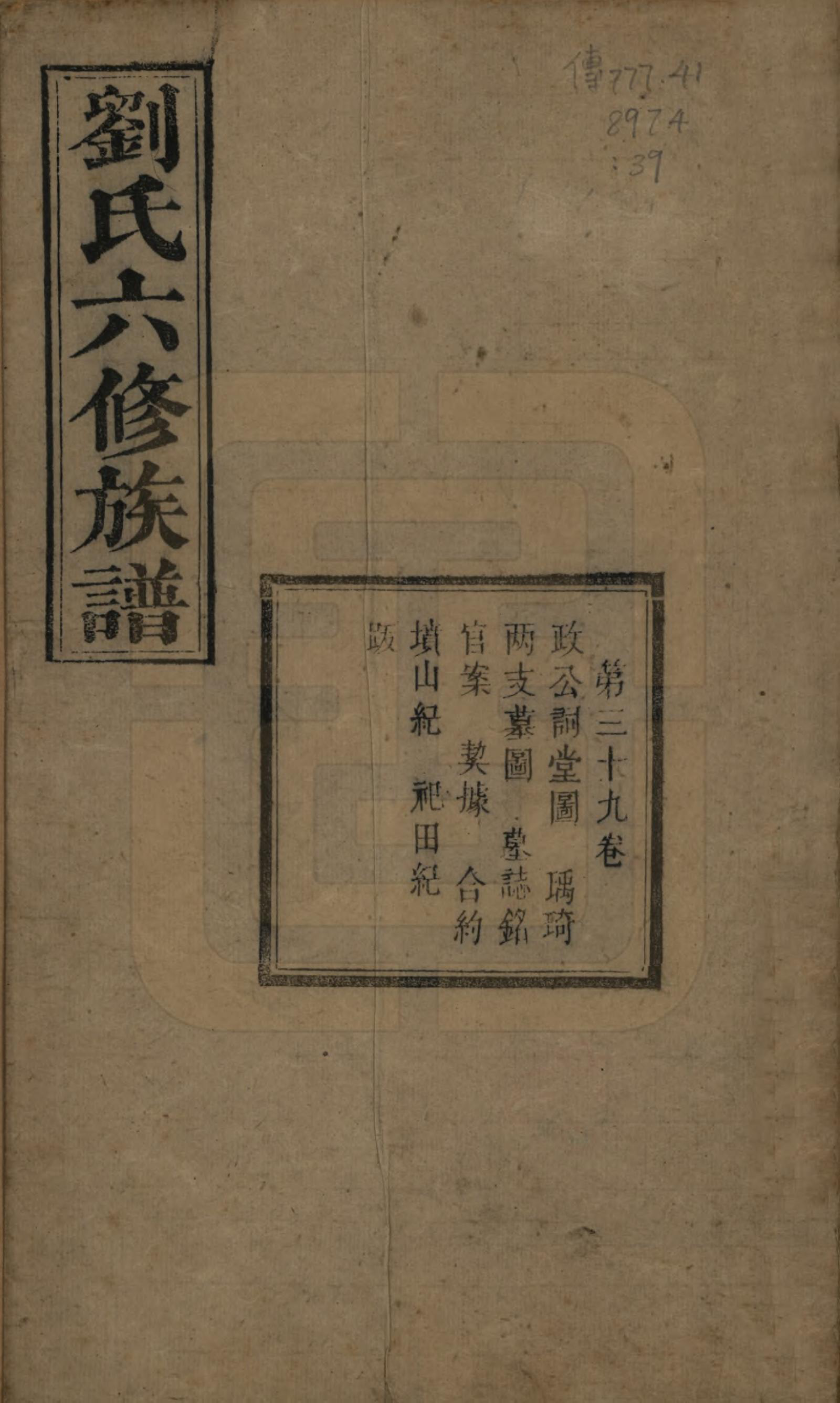 GTJP0962.刘.湖南湘潭.刘氏六修族谱四十卷.清光绪八年（1882）_039.pdf_第1页