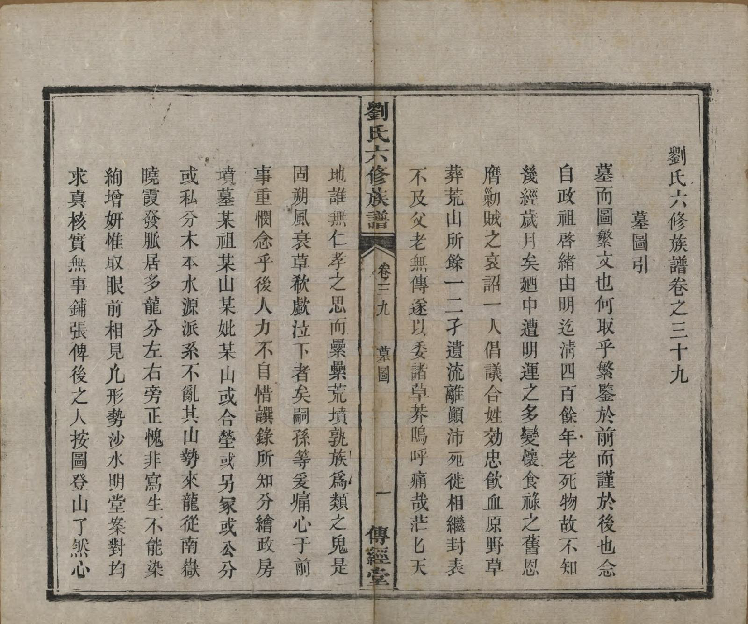 GTJP0962.刘.湖南湘潭.刘氏六修族谱四十卷.清光绪八年（1882）_039.pdf_第2页