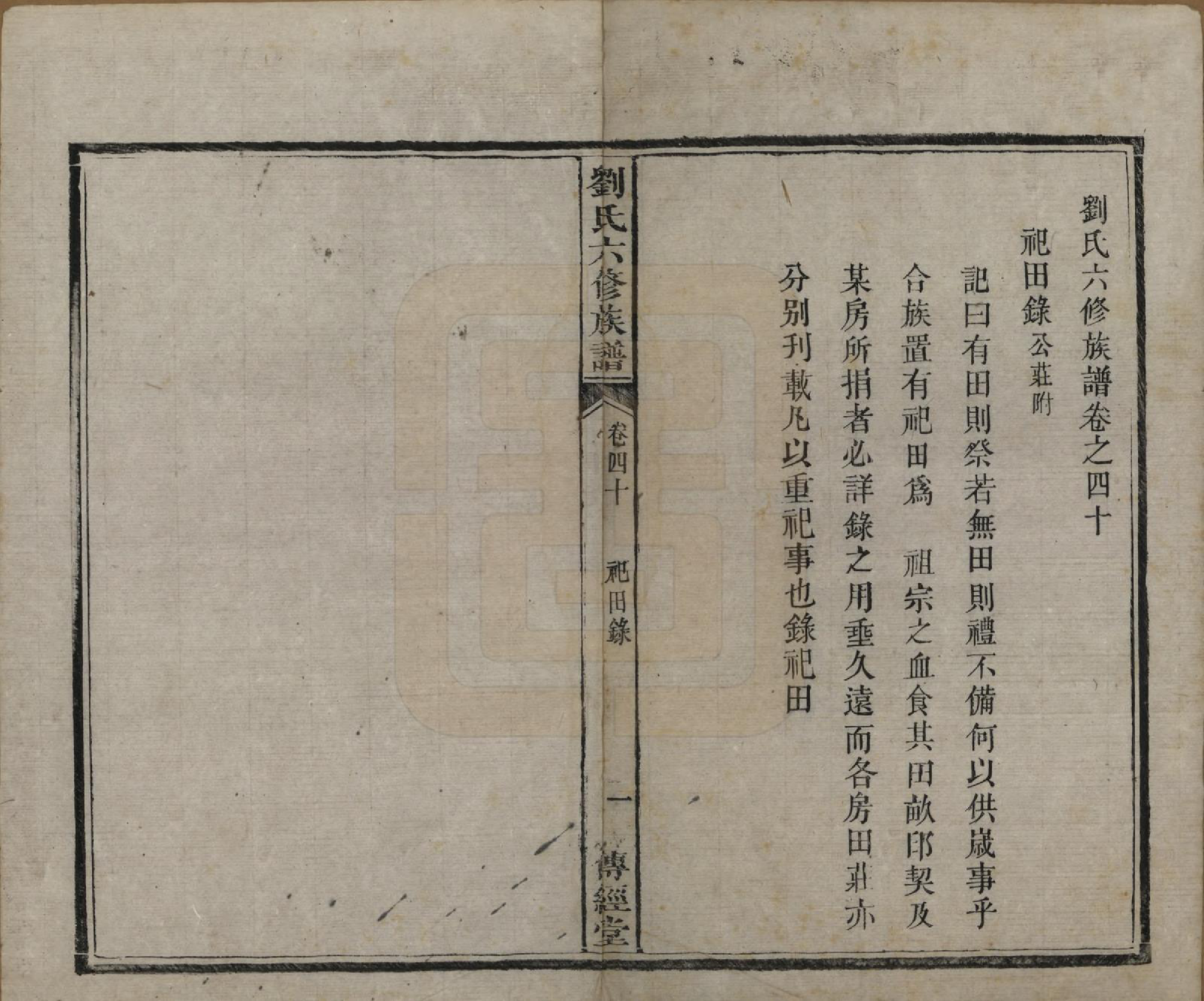 GTJP0962.刘.湖南湘潭.刘氏六修族谱四十卷.清光绪八年（1882）_040.pdf_第2页