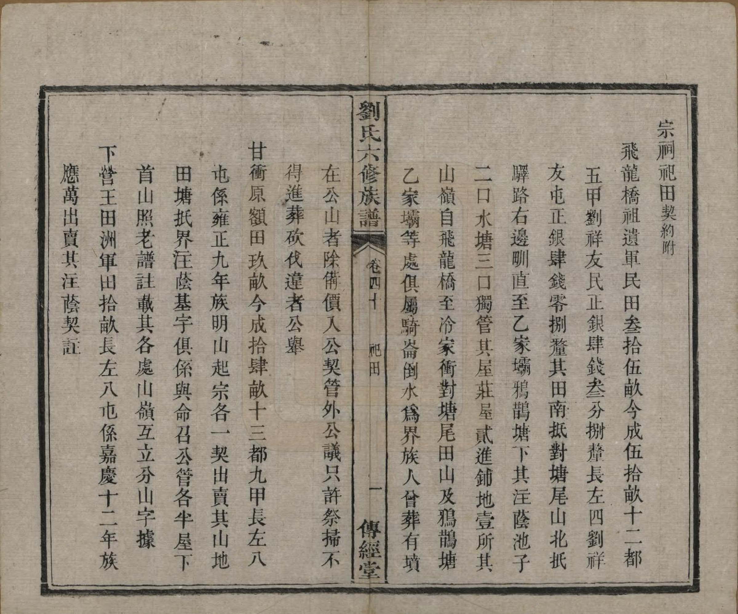 GTJP0962.刘.湖南湘潭.刘氏六修族谱四十卷.清光绪八年（1882）_040.pdf_第3页