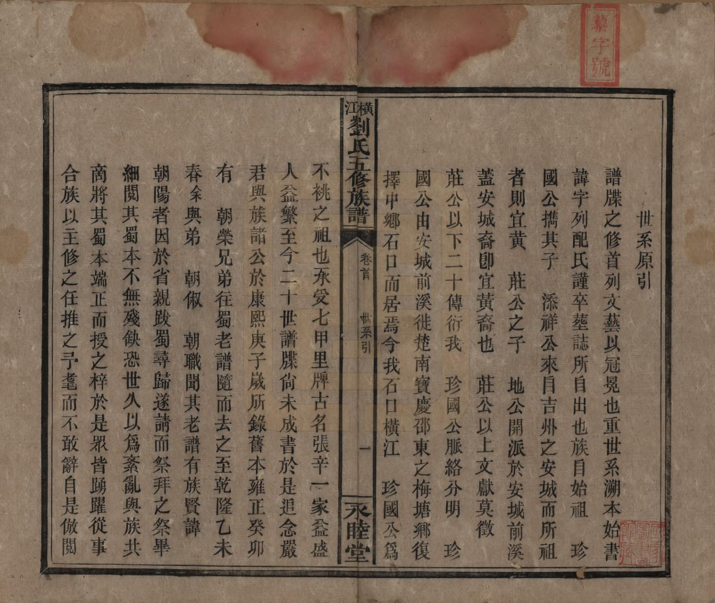 GTJP0966.刘.湖南邵东.横江刘氏五修族谱.清光绪二十九年(1903)_002.pdf_第1页