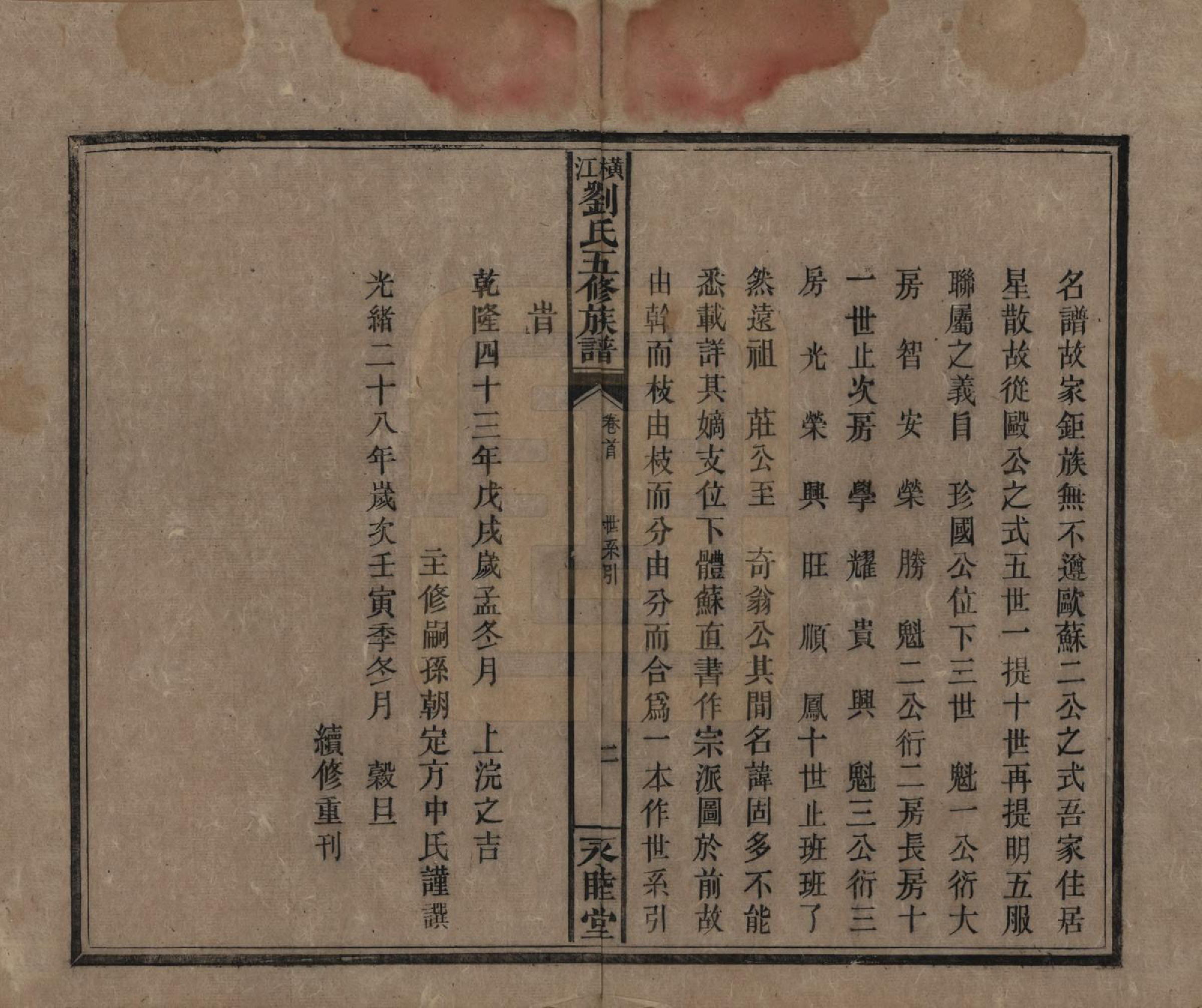 GTJP0966.刘.湖南邵东.横江刘氏五修族谱.清光绪二十九年(1903)_002.pdf_第2页