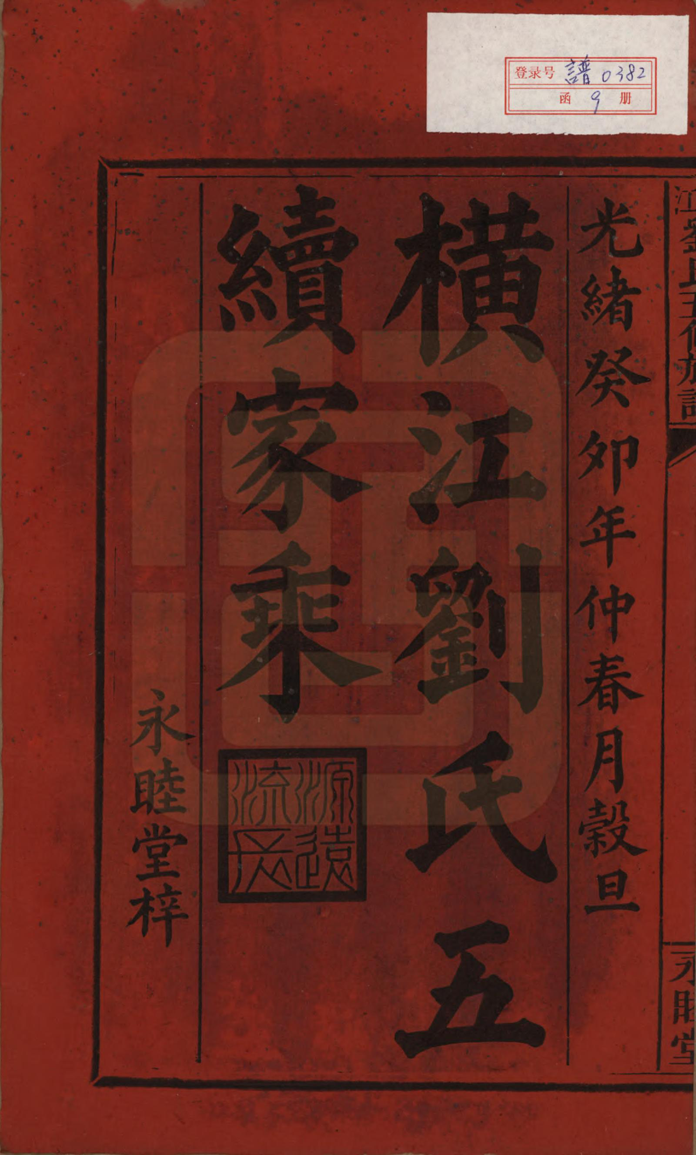 GTJP0966.刘.湖南邵东.横江刘氏五修族谱.清光绪二十九年(1903)_001.pdf_第2页