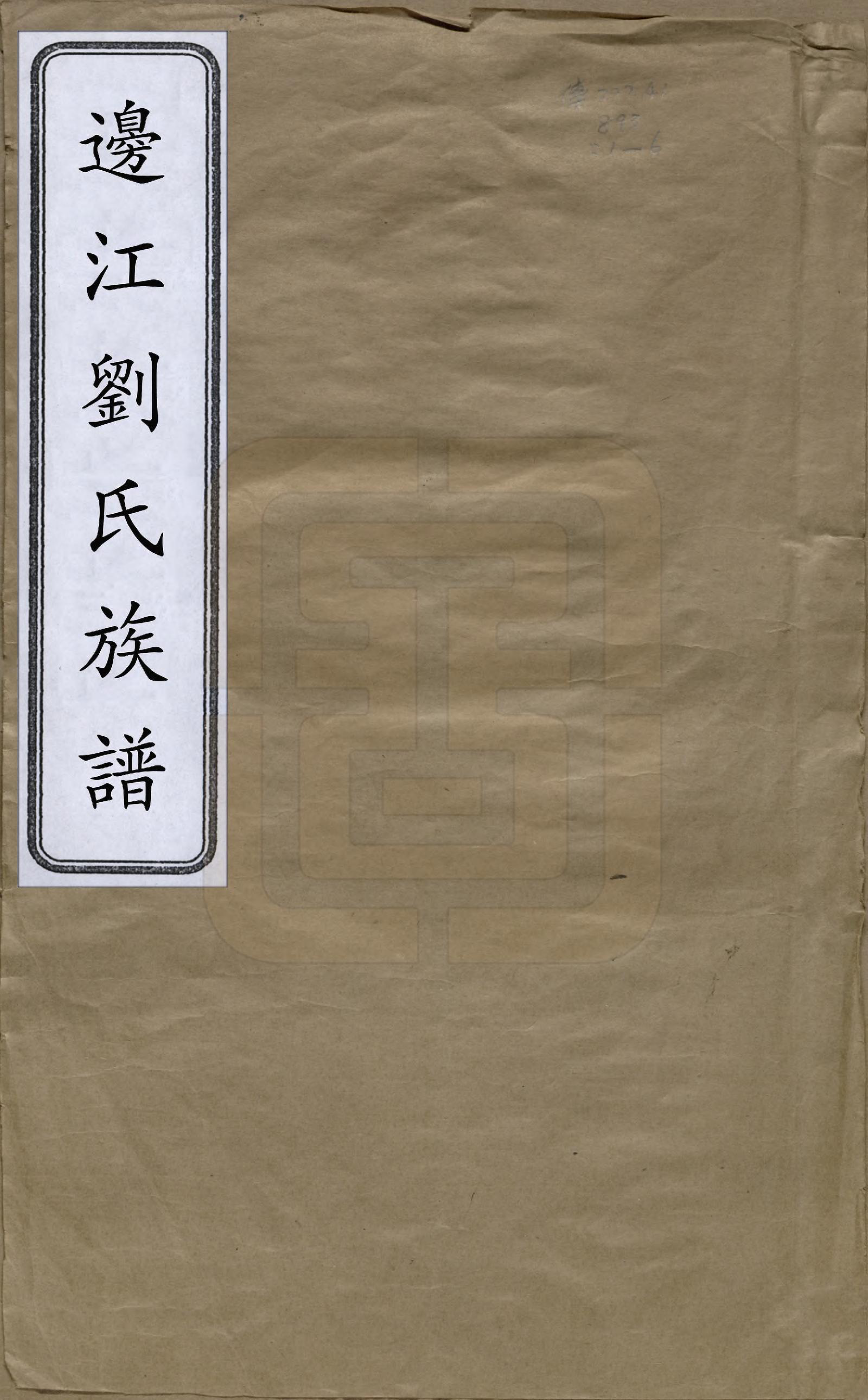 GTJP0970.刘.湖南安化.边江刘氏族谱.清光绪三十年(1904)_001.pdf_第1页