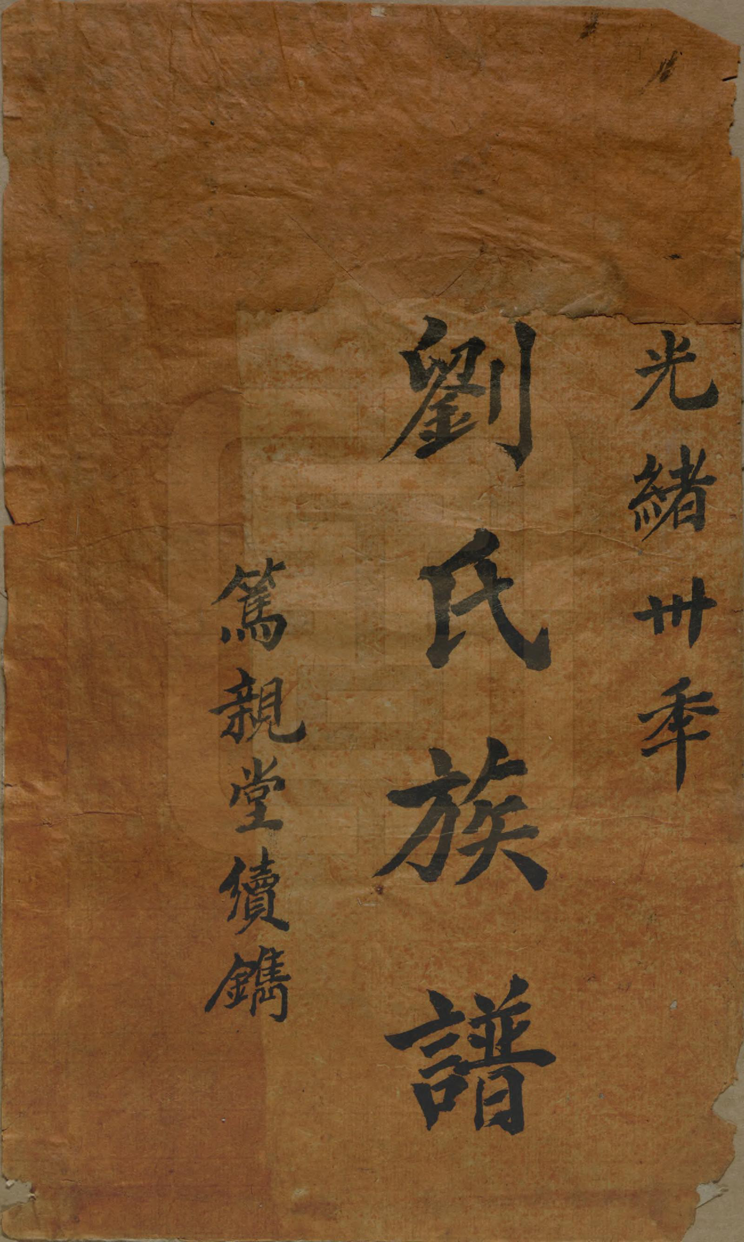 GTJP0970.刘.湖南安化.边江刘氏族谱.清光绪三十年(1904)_001.pdf_第2页