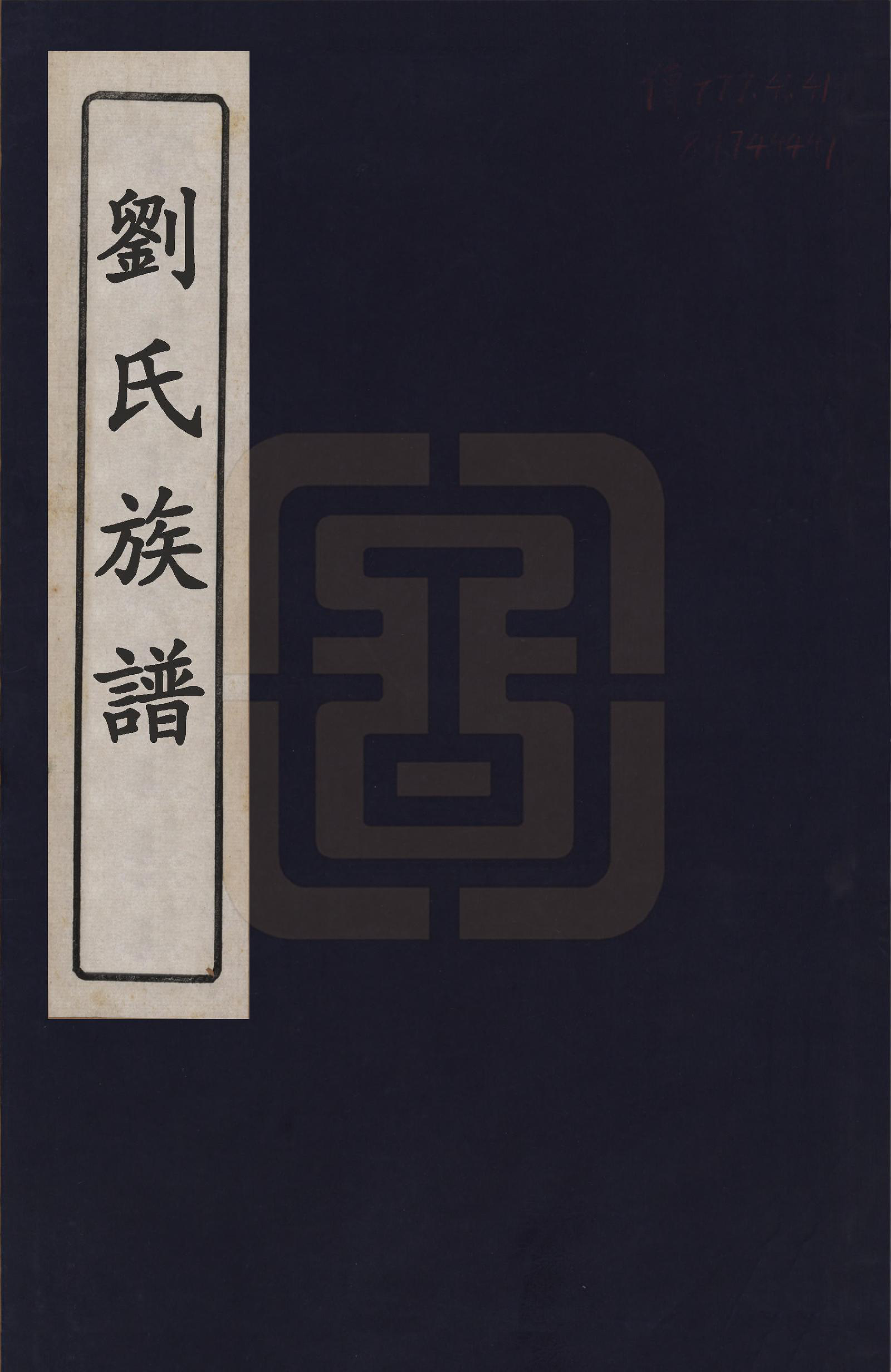 GTJP0975.刘.湖南永兴.刘氏族谱五卷.清光绪三十一年（1905）_001.pdf_第1页