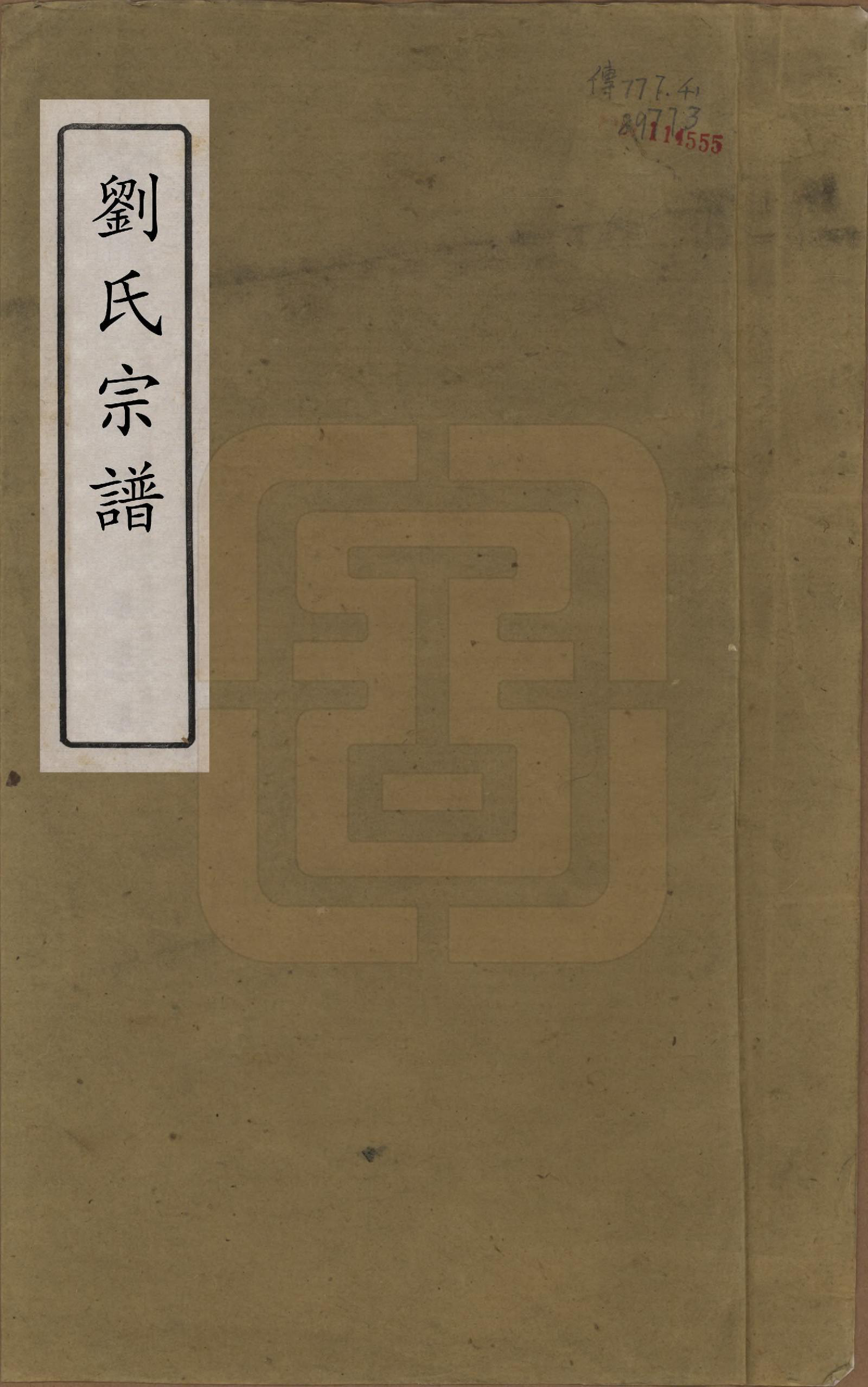 GTJP0976.刘.湖南邵陵.刘氏族谱.清光绪十八年(1892)_001.pdf_第1页