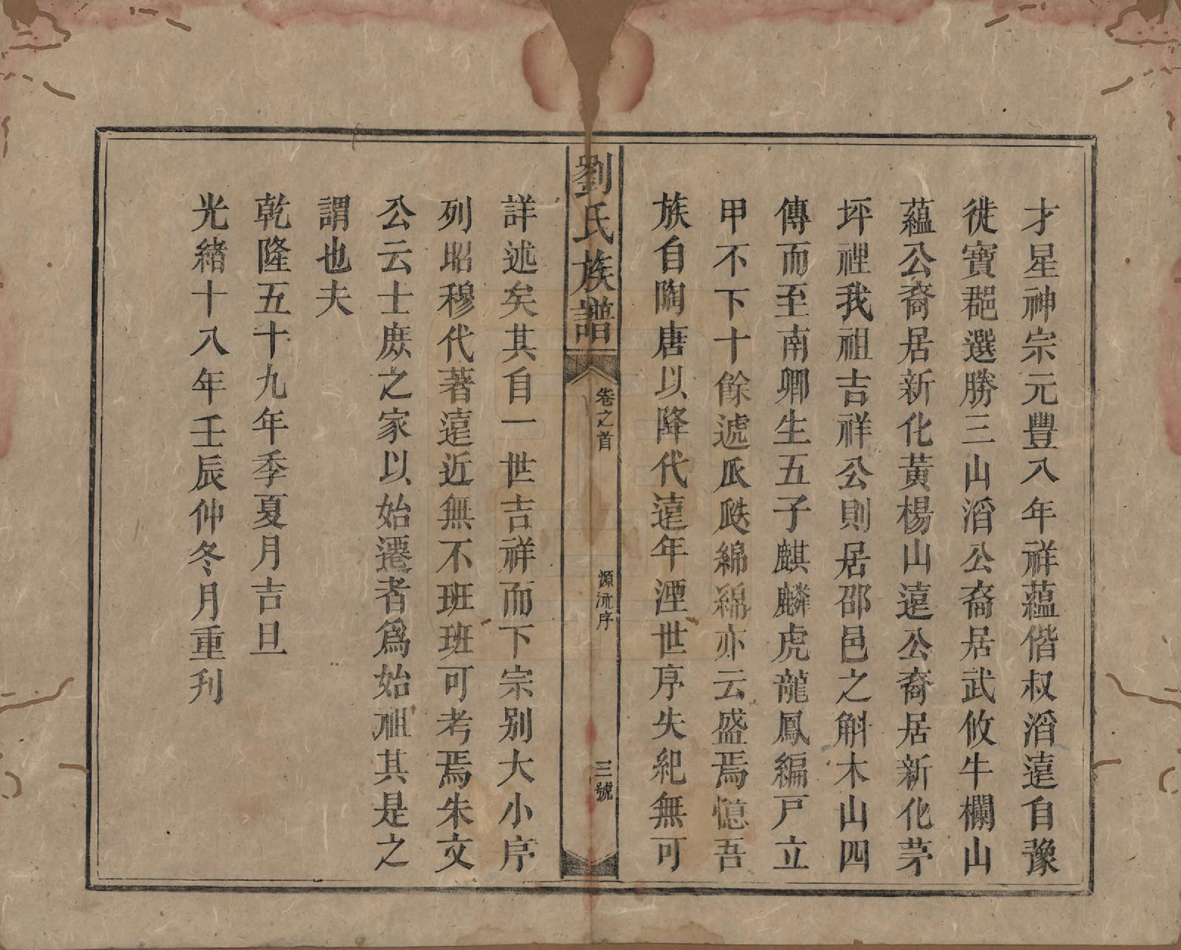 GTJP0976.刘.湖南邵陵.刘氏族谱.清光绪十八年(1892)_001.pdf_第3页