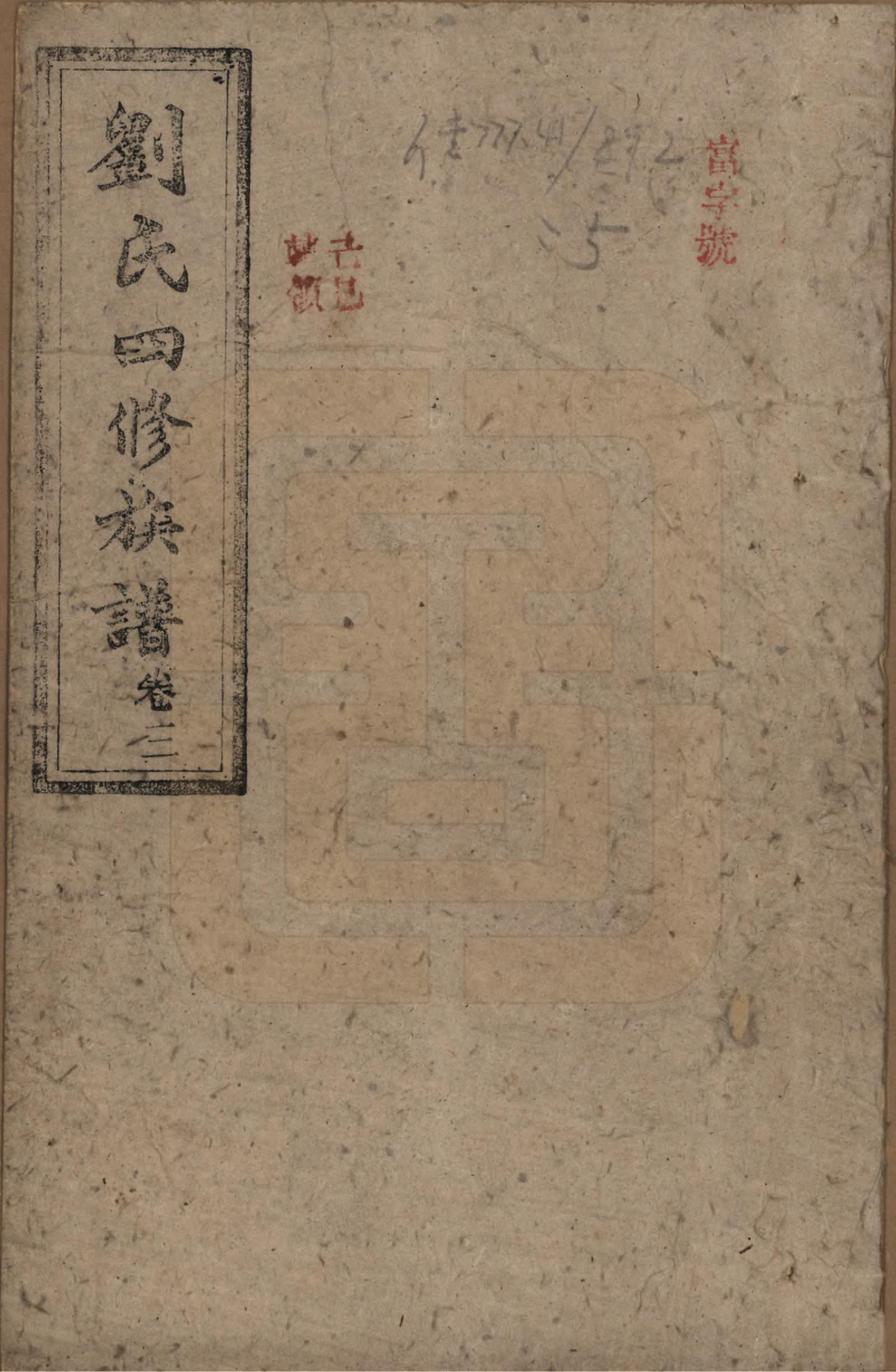 GTJP0977.刘.湖南益阳.益阳刘氏族谱.清光绪十八年(1892)_001.pdf_第1页