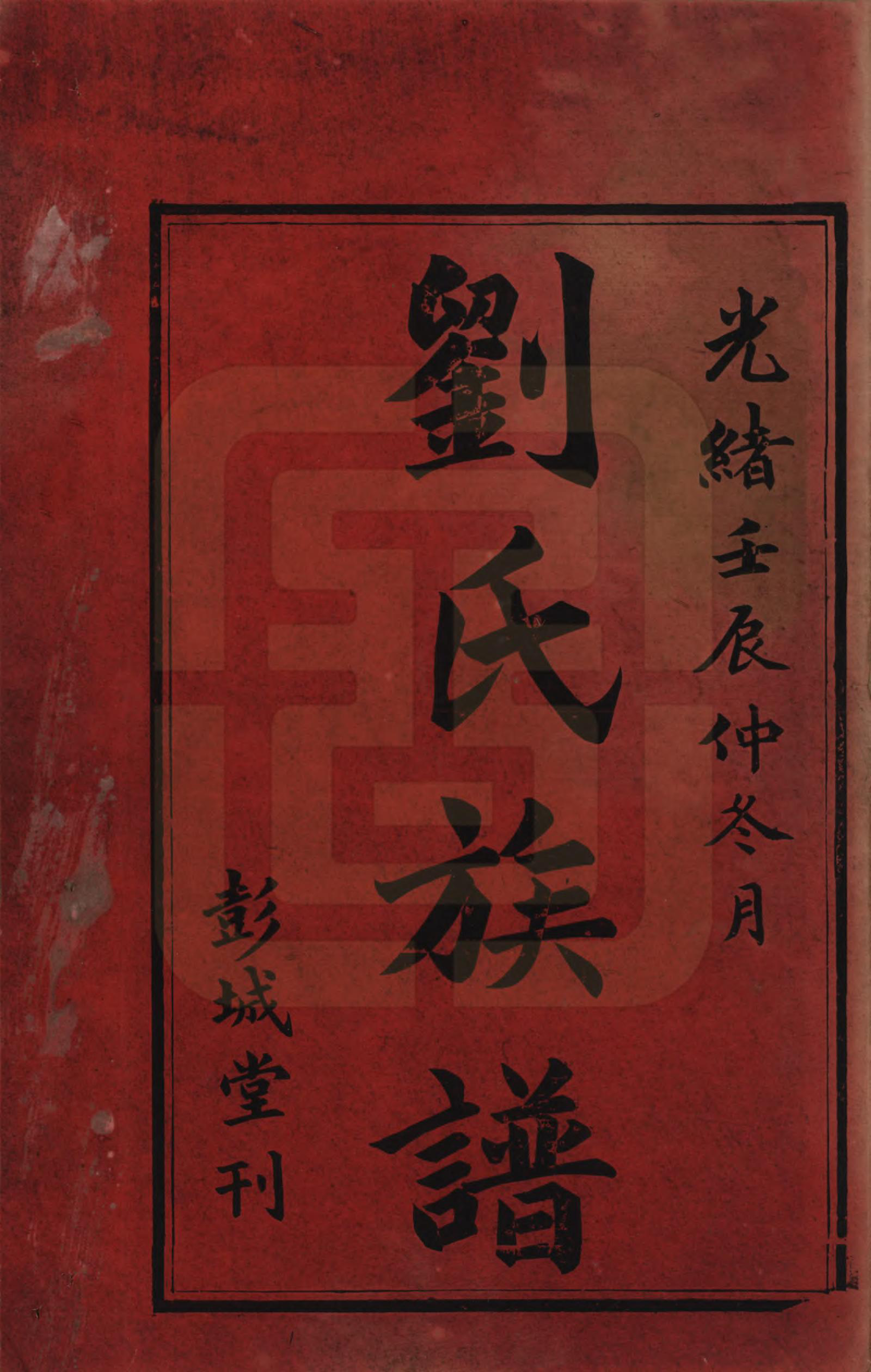 GTJP0977.刘.湖南益阳.益阳刘氏族谱.清光绪十八年(1892)_001.pdf_第2页