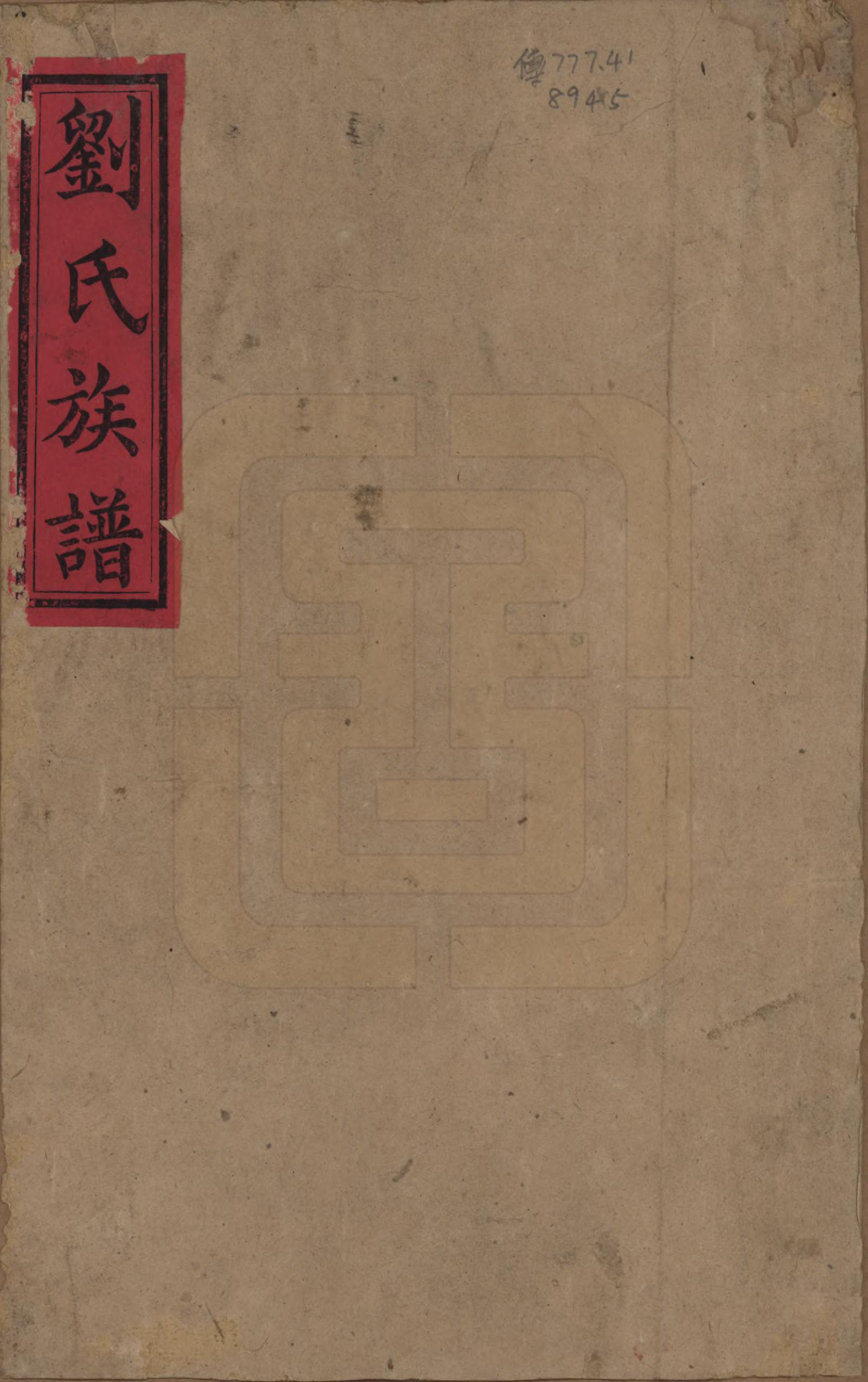 GTJP0979.刘.湖南邵阳.邵湘刘氏族谱.清光绪十四年(1888)_001.pdf_第1页