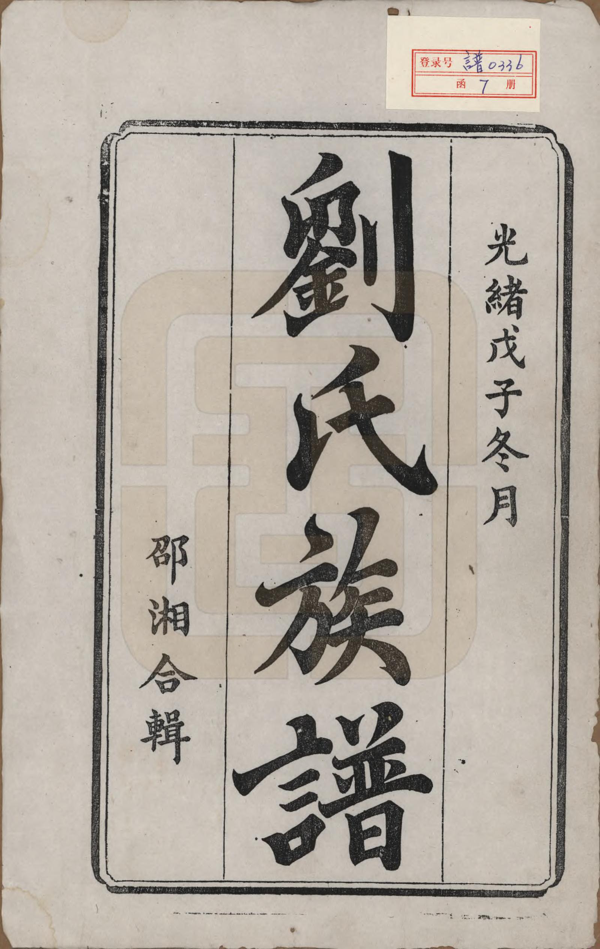 GTJP0979.刘.湖南邵阳.邵湘刘氏族谱.清光绪十四年(1888)_001.pdf_第2页