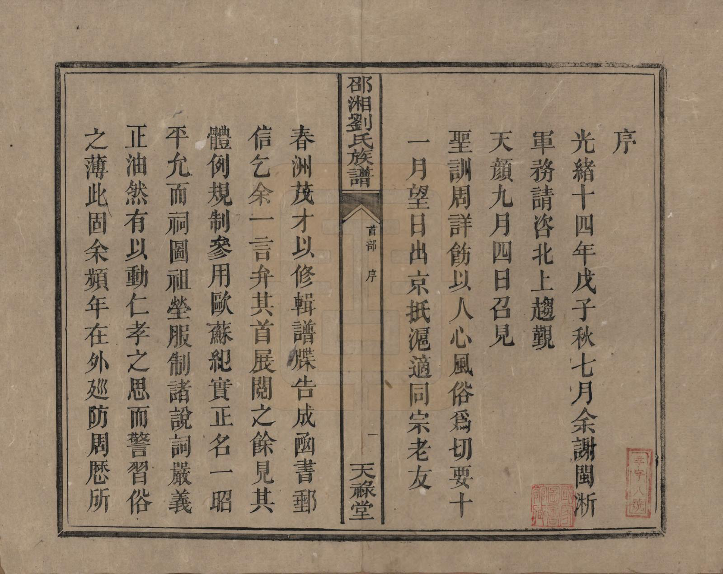 GTJP0979.刘.湖南邵阳.邵湘刘氏族谱.清光绪十四年(1888)_001.pdf_第3页