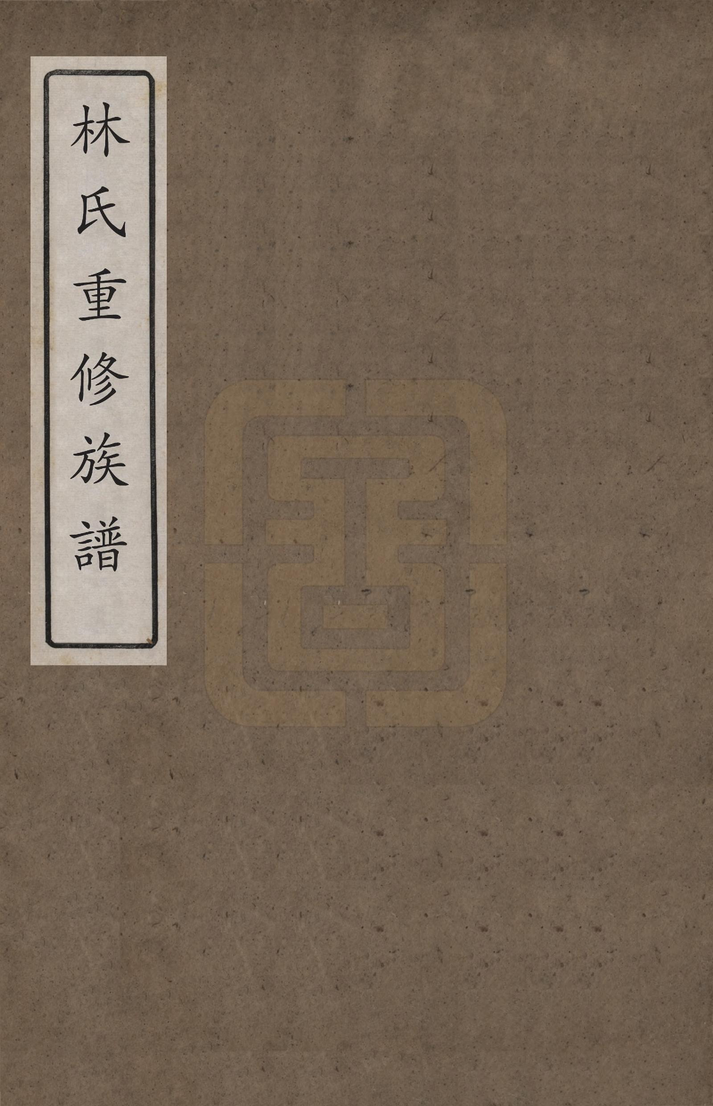 GTJP0983.刘.湖南浏阳.刘氏源分支谱.清乾隆间(1736-1795)_001.pdf_第1页