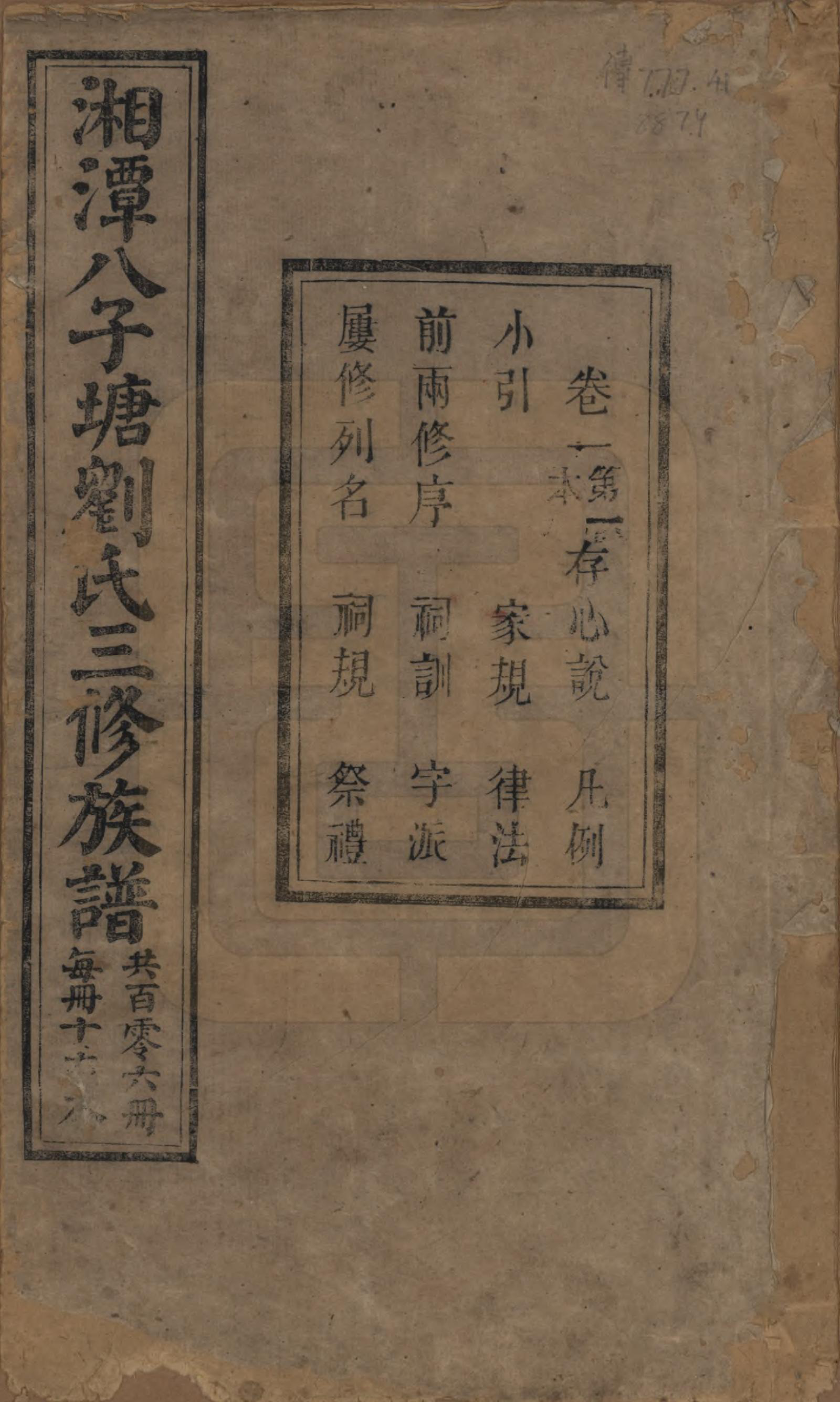 GTJP0985.刘.湖南湘潭.湘潭八子塘刘氏三修族谱.清同治八年(1869)_001.pdf_第1页