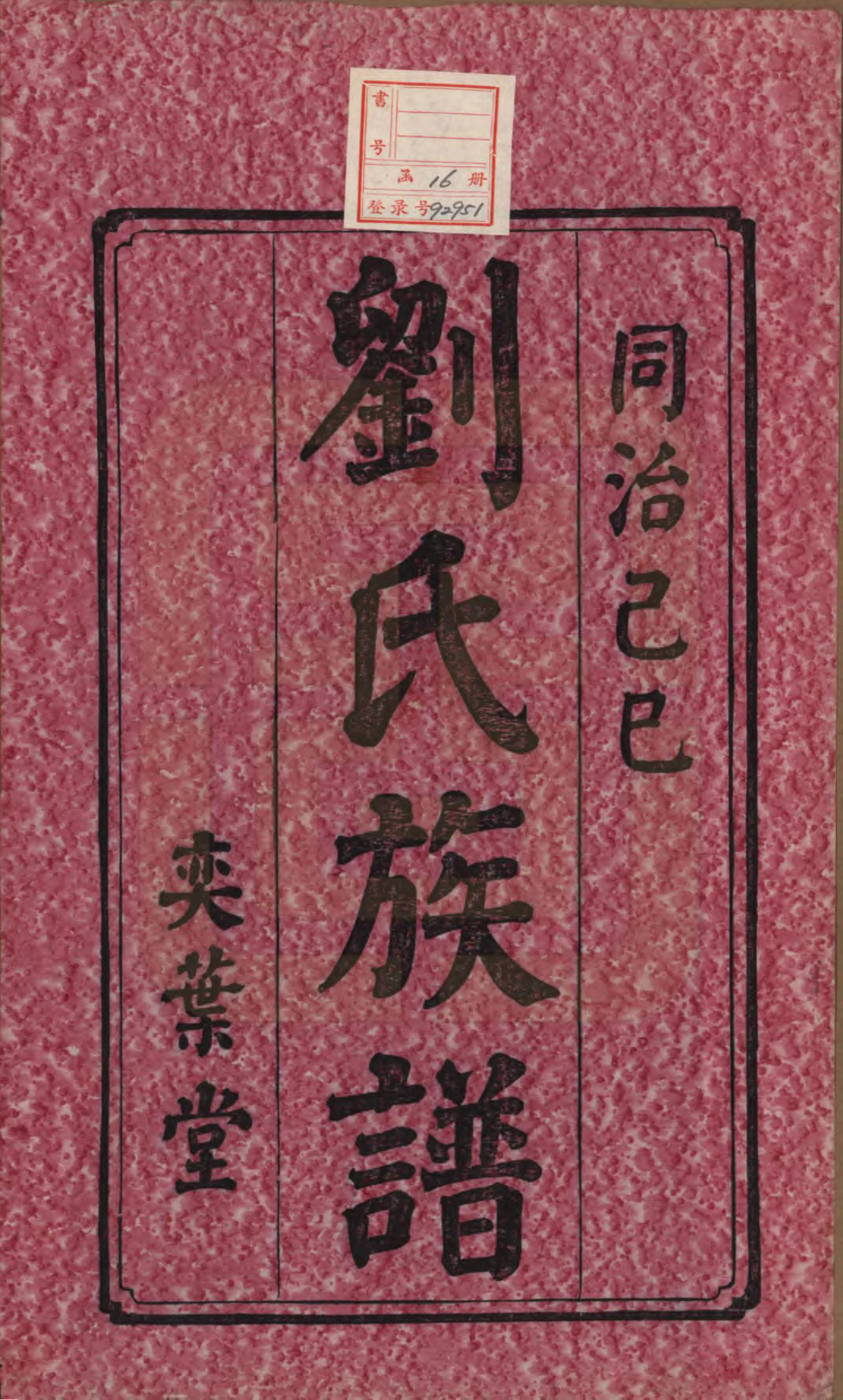 GTJP0985.刘.湖南湘潭.湘潭八子塘刘氏三修族谱.清同治八年(1869)_001.pdf_第2页