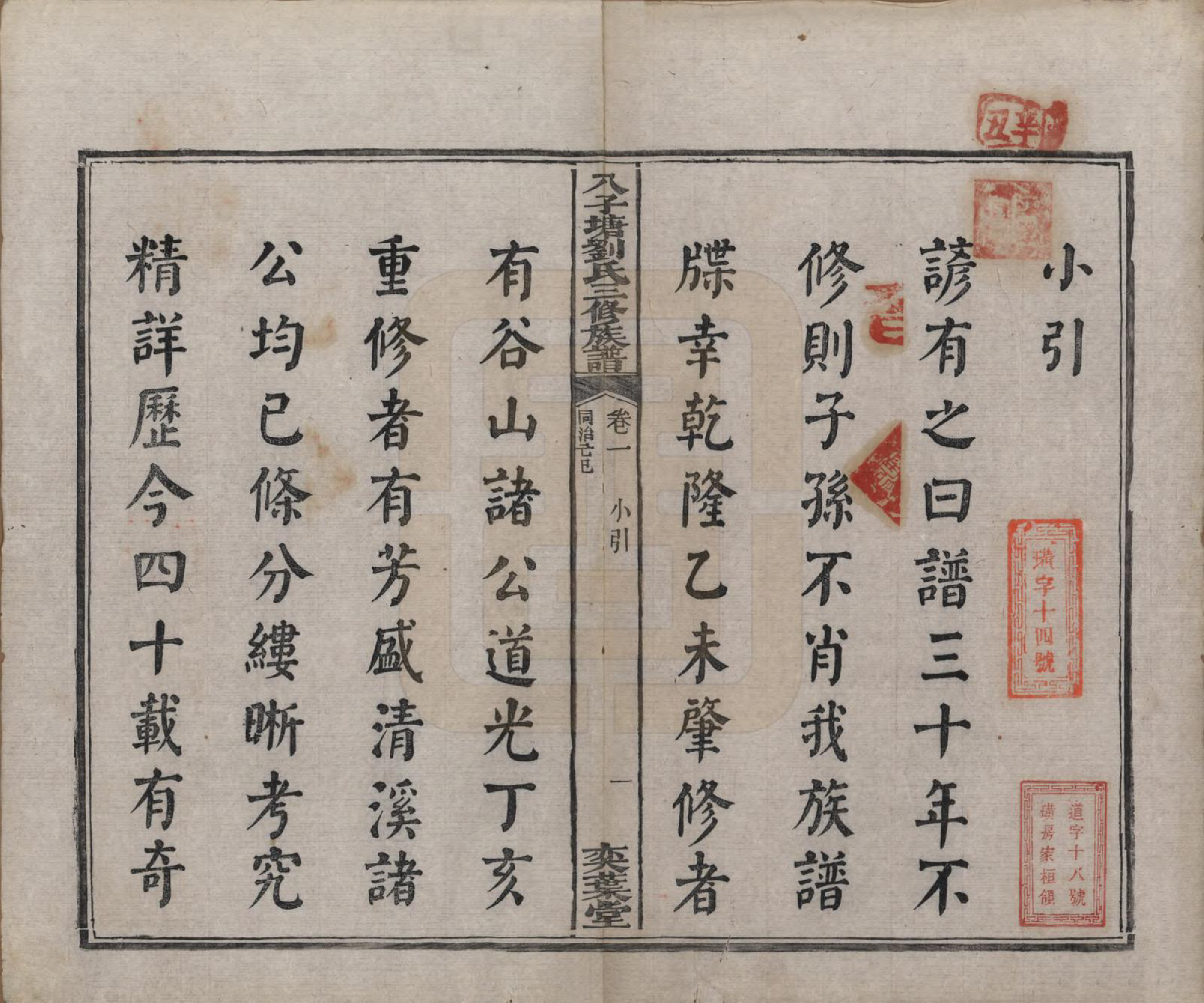 GTJP0985.刘.湖南湘潭.湘潭八子塘刘氏三修族谱.清同治八年(1869)_001.pdf_第3页