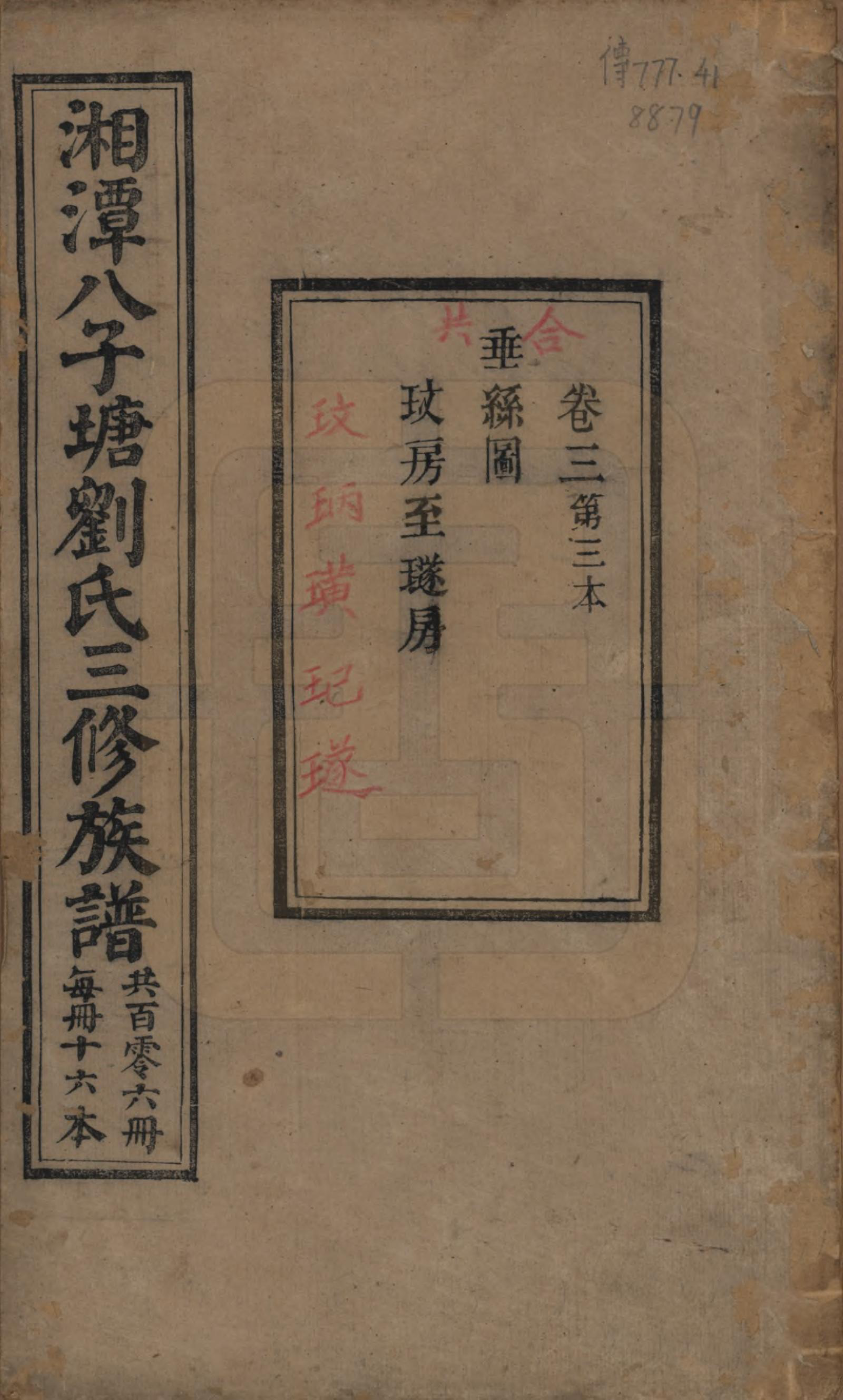 GTJP0985.刘.湖南湘潭.湘潭八子塘刘氏三修族谱.清同治八年(1869)_003.pdf_第1页