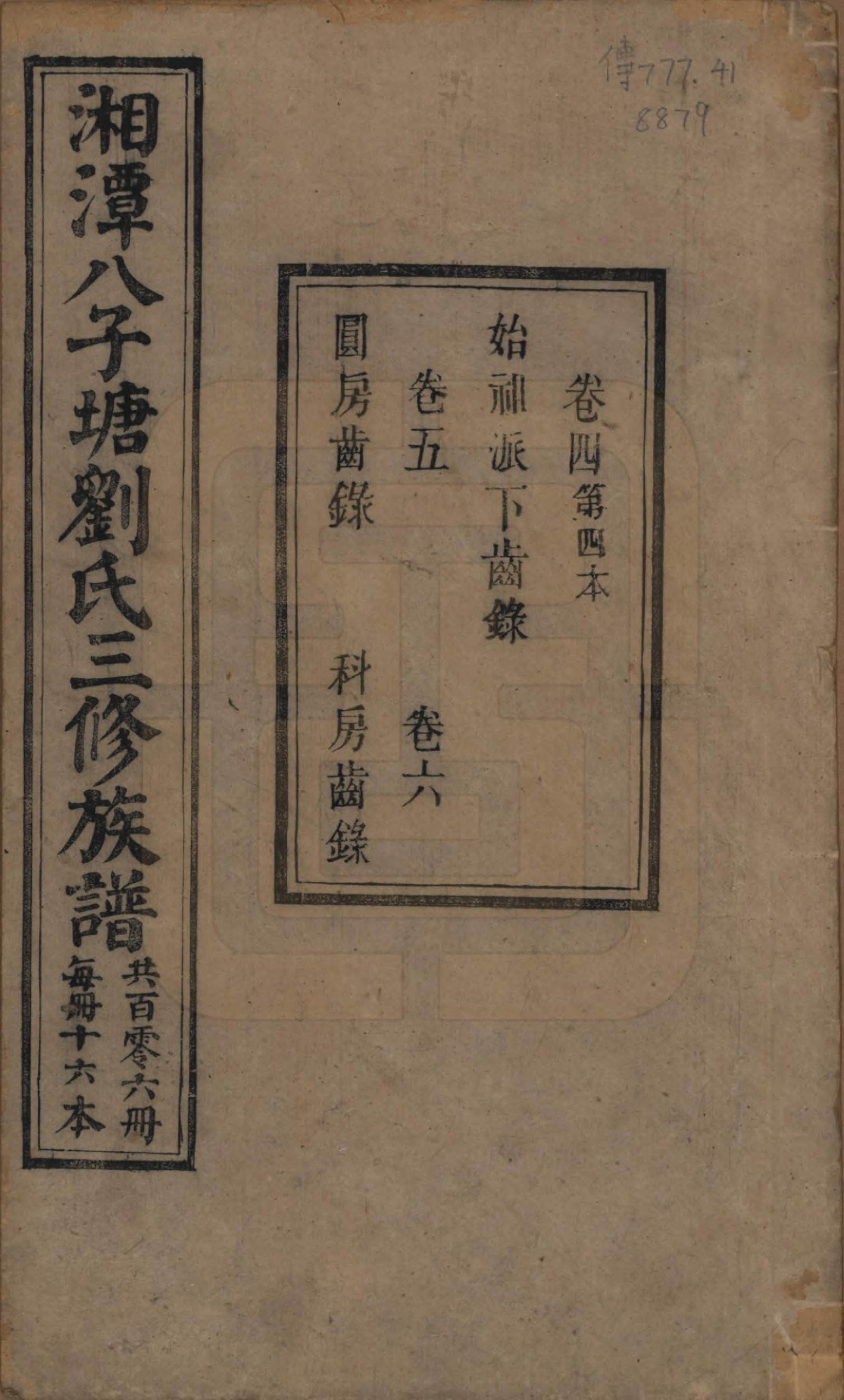 GTJP0985.刘.湖南湘潭.湘潭八子塘刘氏三修族谱.清同治八年(1869)_004.pdf_第1页