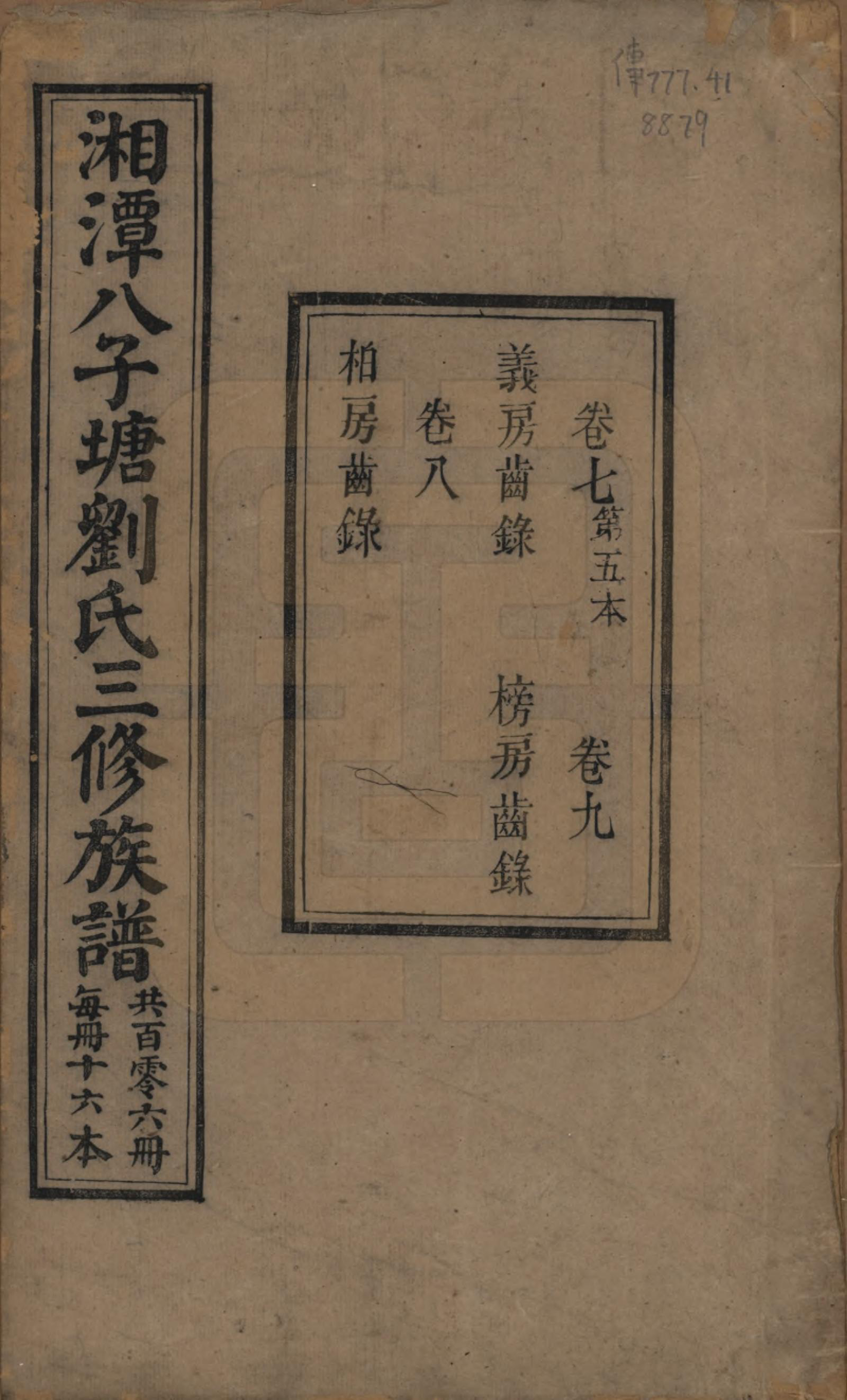 GTJP0985.刘.湖南湘潭.湘潭八子塘刘氏三修族谱.清同治八年(1869)_007.pdf_第1页