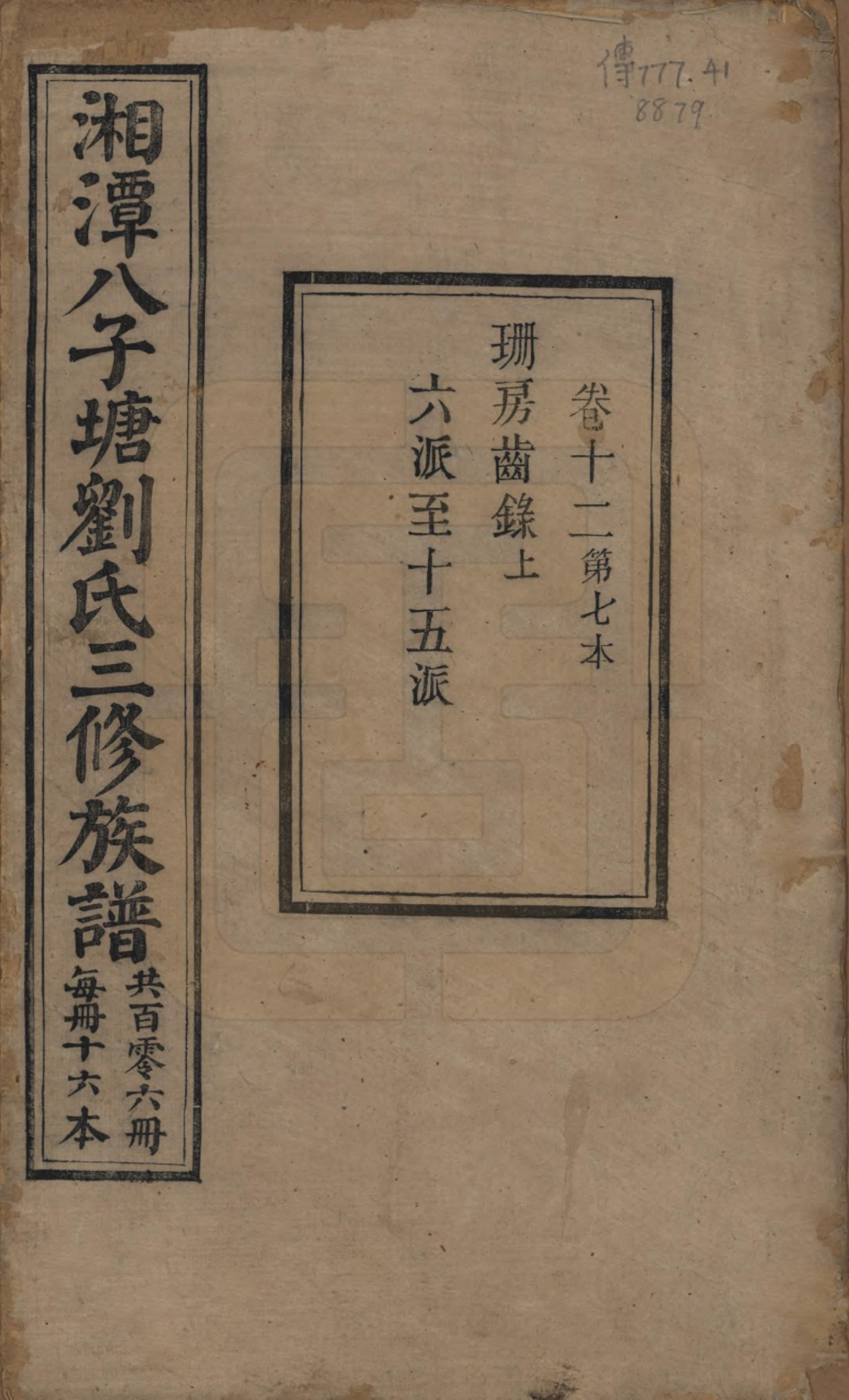 GTJP0985.刘.湖南湘潭.湘潭八子塘刘氏三修族谱.清同治八年(1869)_012.pdf_第1页