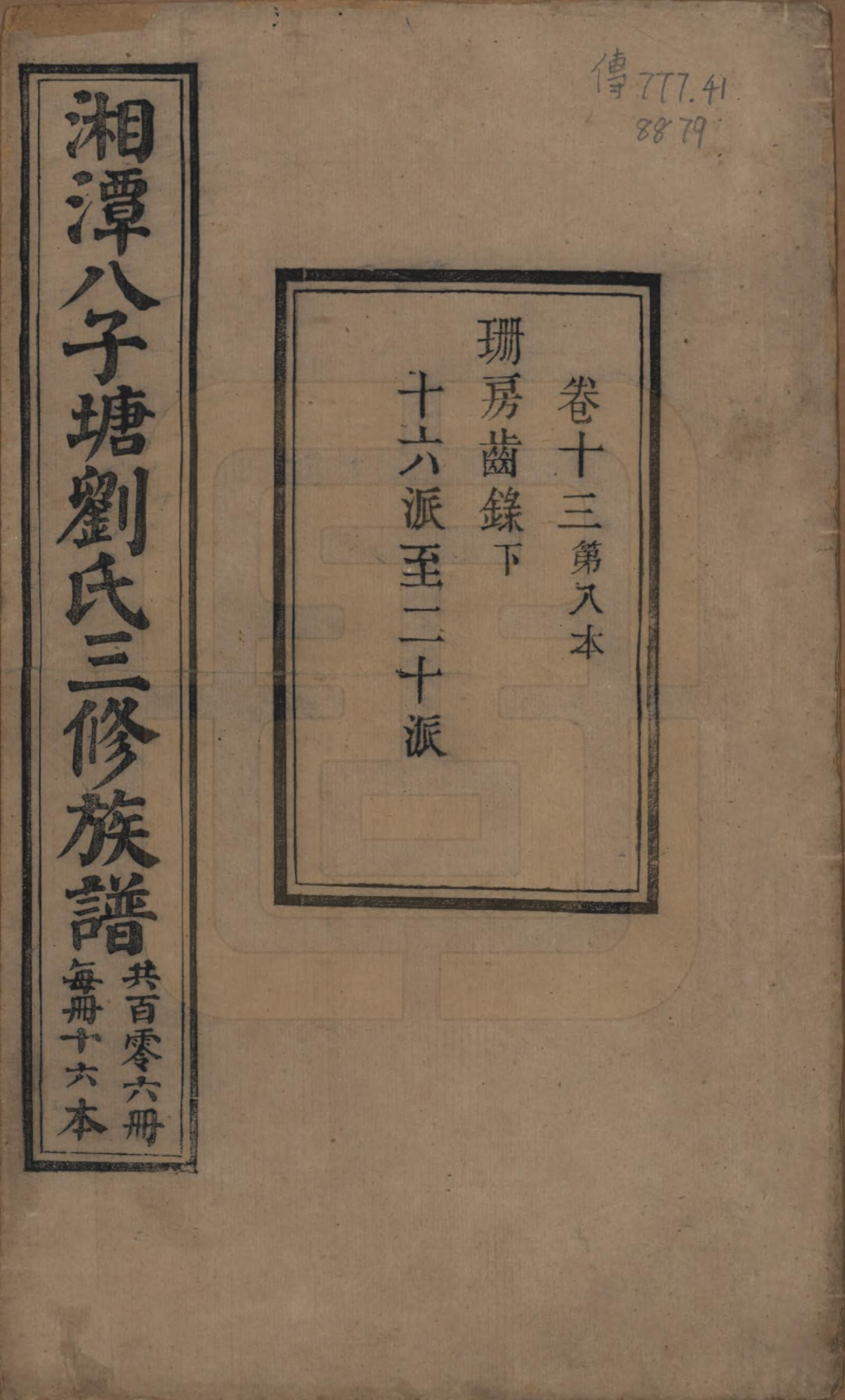 GTJP0985.刘.湖南湘潭.湘潭八子塘刘氏三修族谱.清同治八年(1869)_013.pdf_第1页