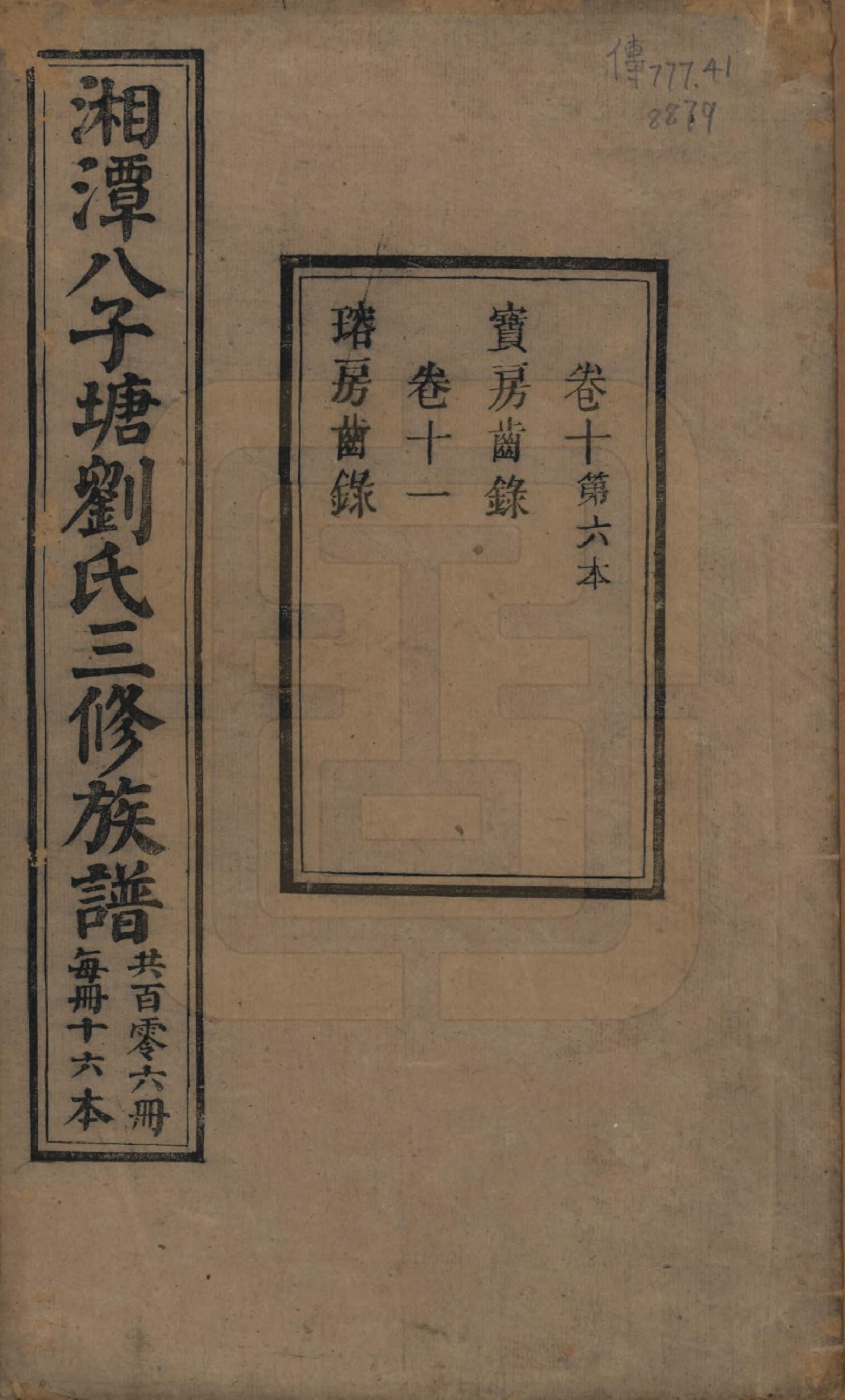 GTJP0985.刘.湖南湘潭.湘潭八子塘刘氏三修族谱.清同治八年(1869)_010.pdf_第1页