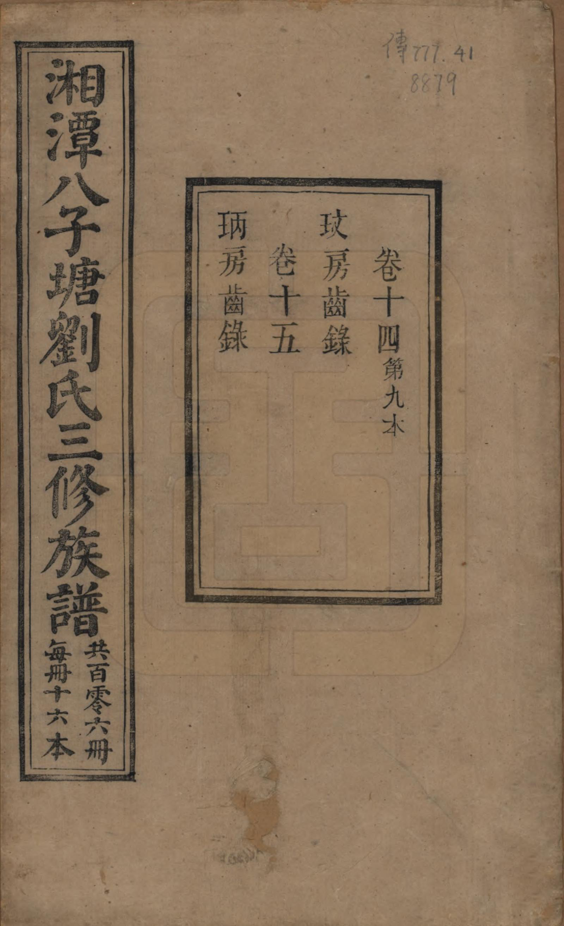 GTJP0985.刘.湖南湘潭.湘潭八子塘刘氏三修族谱.清同治八年(1869)_014.pdf_第1页