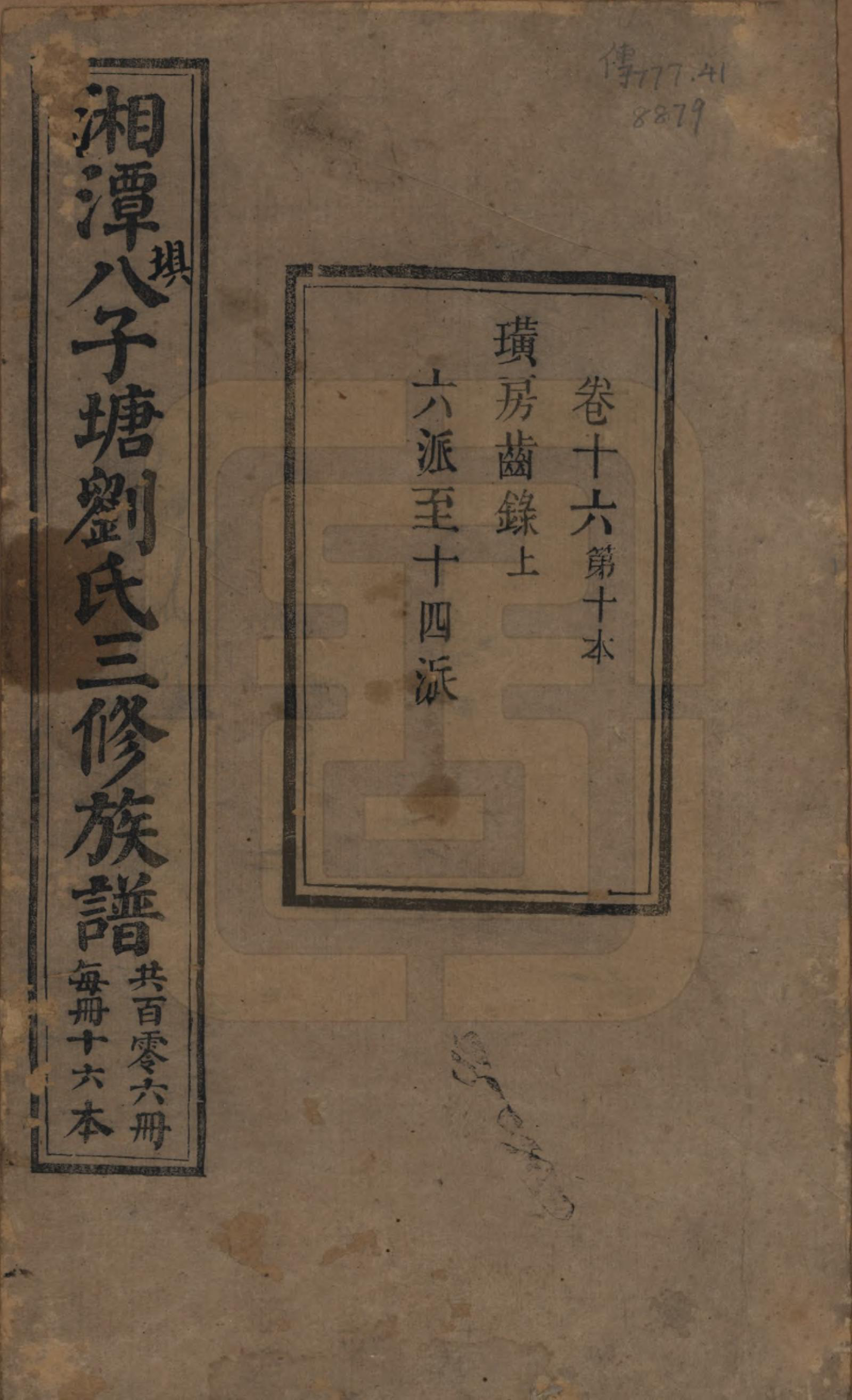 GTJP0985.刘.湖南湘潭.湘潭八子塘刘氏三修族谱.清同治八年(1869)_016.pdf_第1页