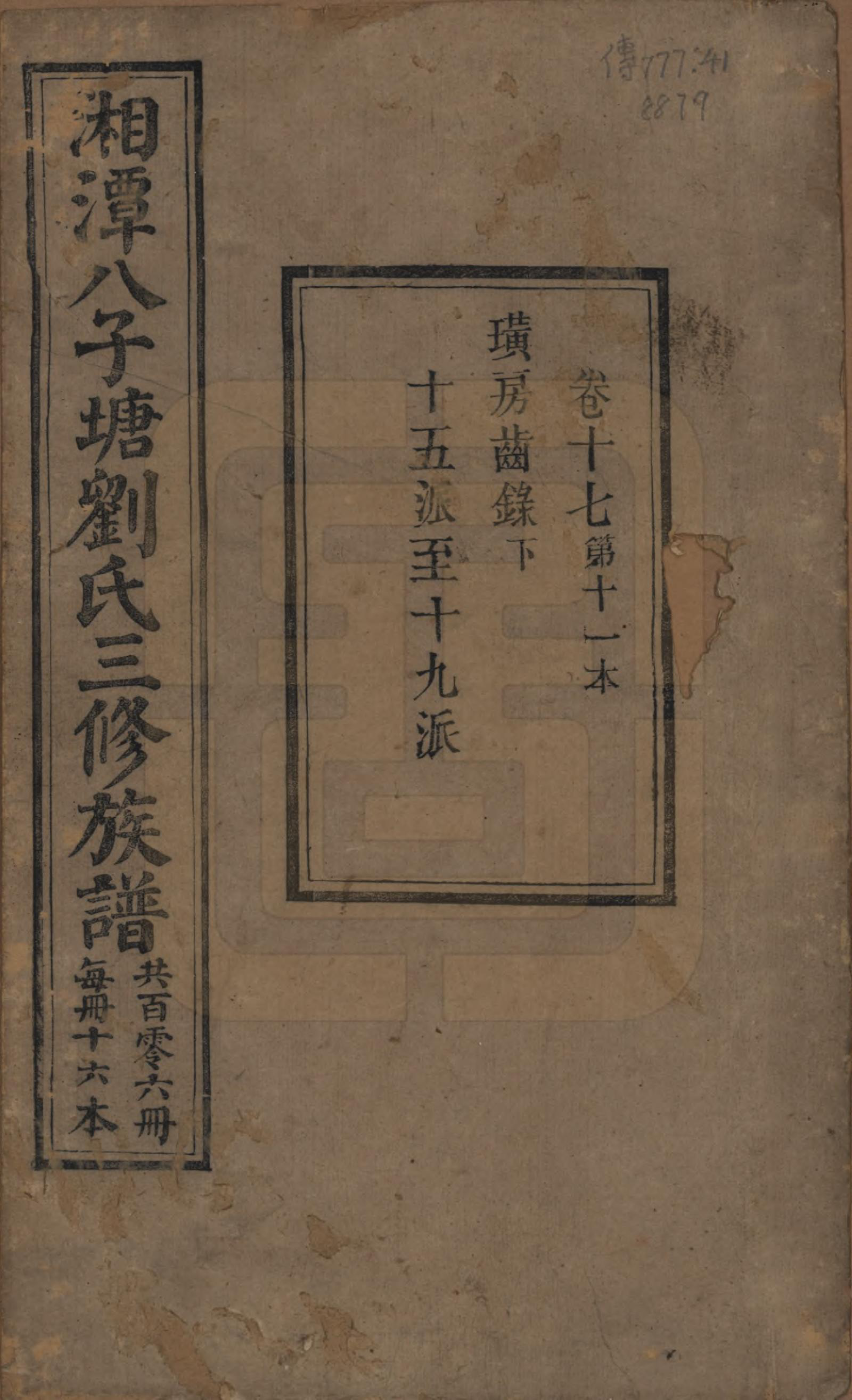 GTJP0985.刘.湖南湘潭.湘潭八子塘刘氏三修族谱.清同治八年(1869)_017.pdf_第1页