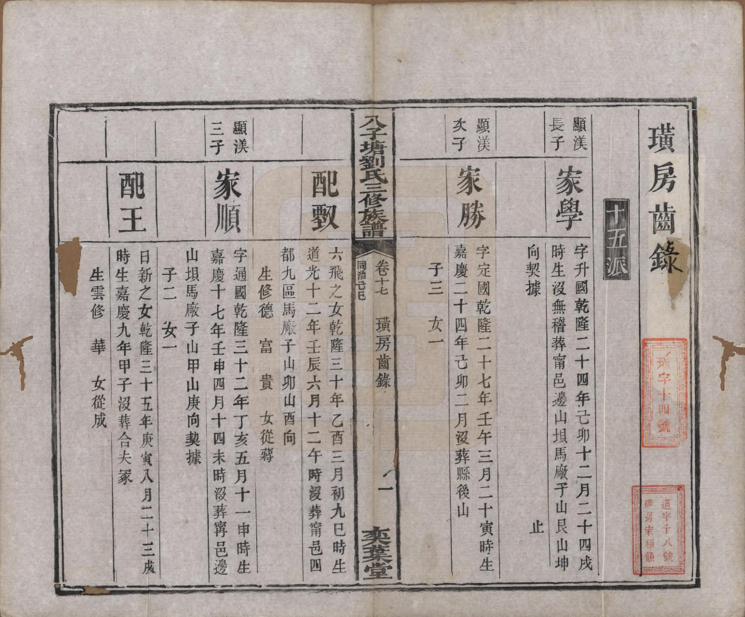 GTJP0985.刘.湖南湘潭.湘潭八子塘刘氏三修族谱.清同治八年(1869)_017.pdf_第2页