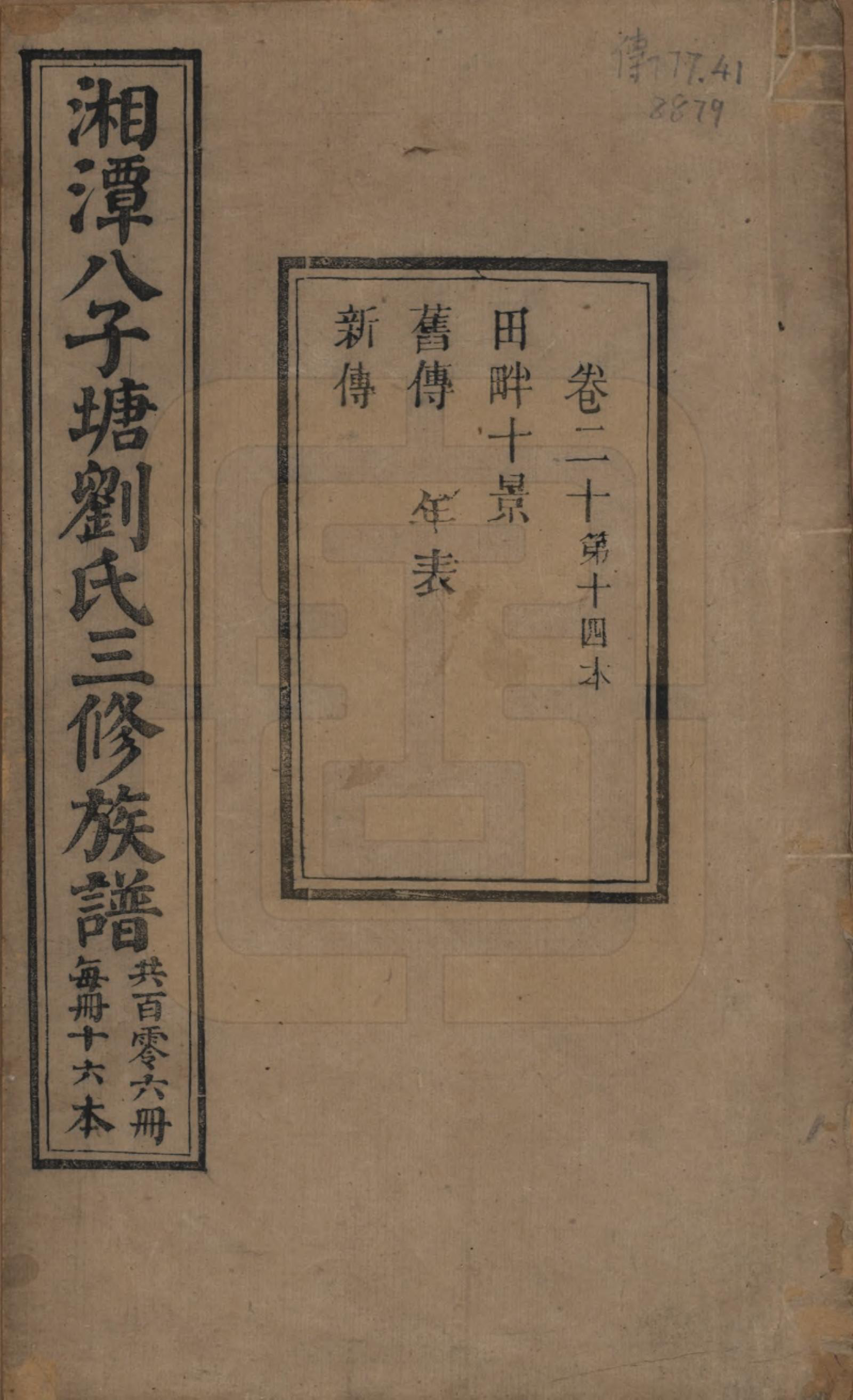 GTJP0985.刘.湖南湘潭.湘潭八子塘刘氏三修族谱.清同治八年(1869)_020.pdf_第1页