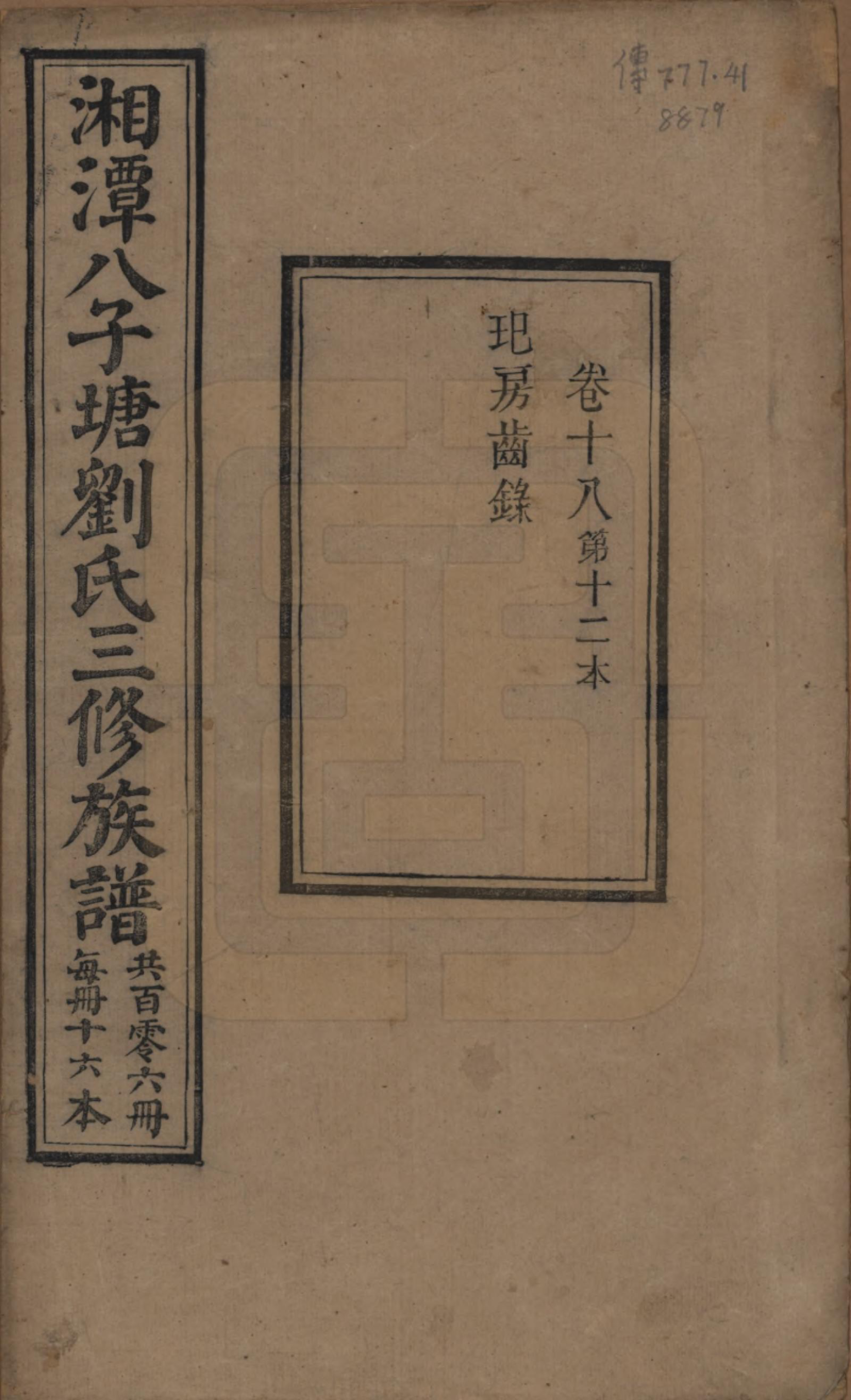 GTJP0985.刘.湖南湘潭.湘潭八子塘刘氏三修族谱.清同治八年(1869)_018.pdf_第1页