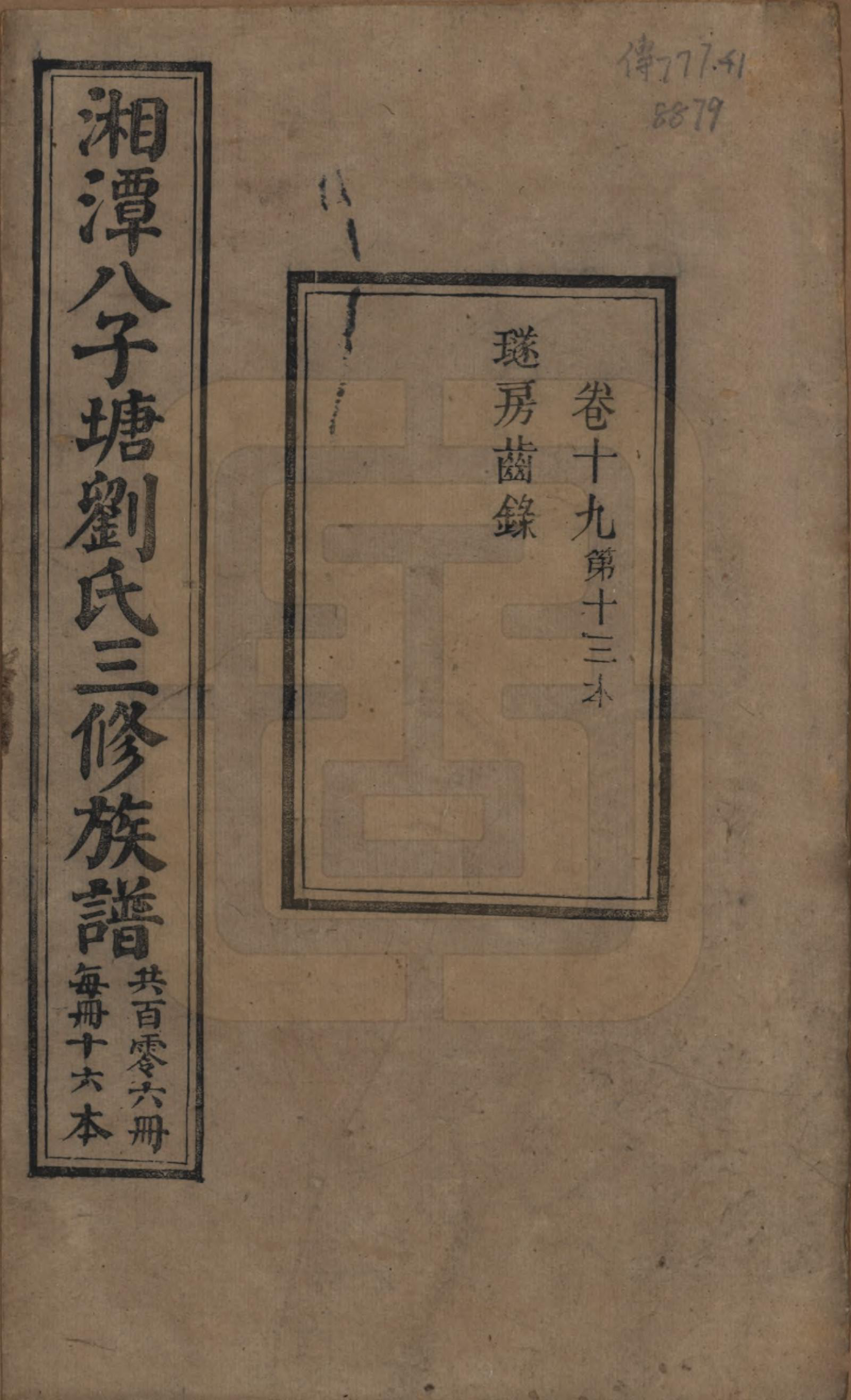 GTJP0985.刘.湖南湘潭.湘潭八子塘刘氏三修族谱.清同治八年(1869)_019.pdf_第1页