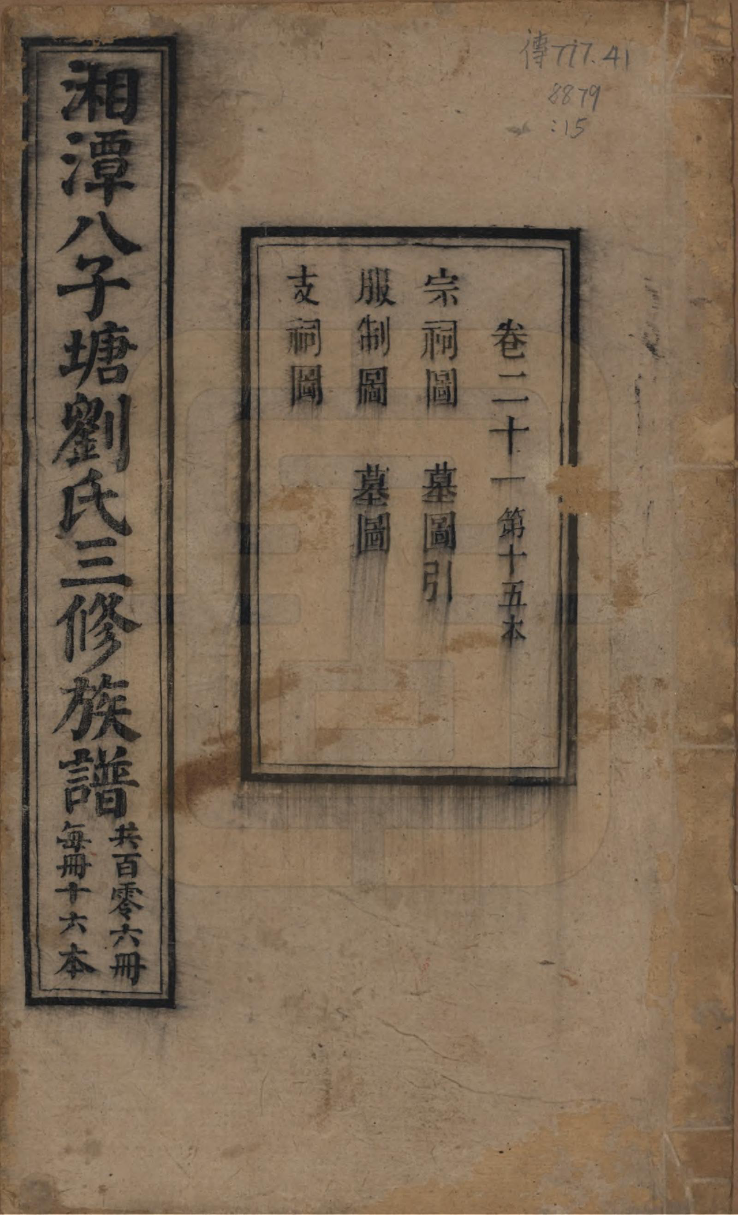 GTJP0985.刘.湖南湘潭.湘潭八子塘刘氏三修族谱.清同治八年(1869)_021.pdf_第1页