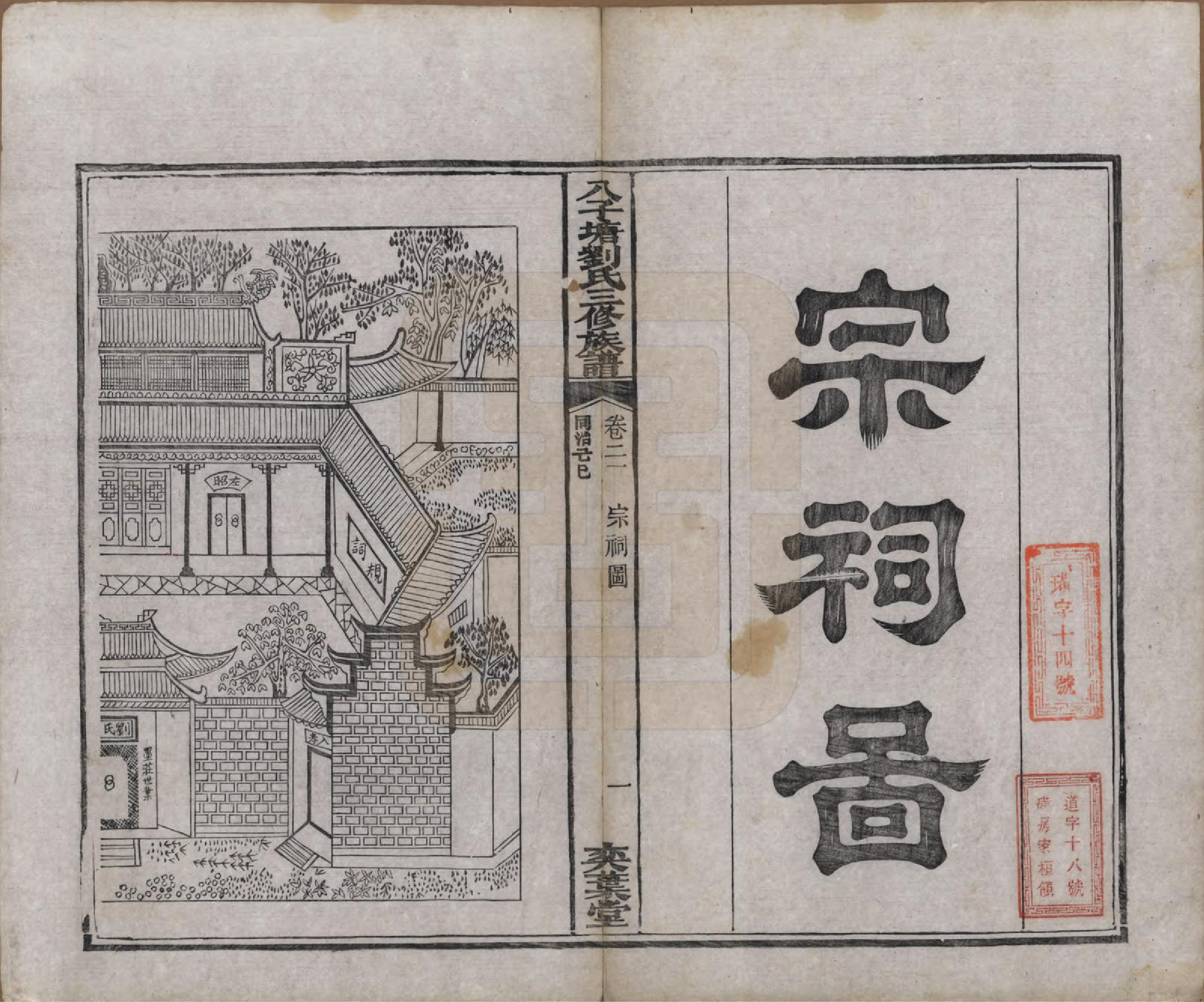 GTJP0985.刘.湖南湘潭.湘潭八子塘刘氏三修族谱.清同治八年(1869)_021.pdf_第2页