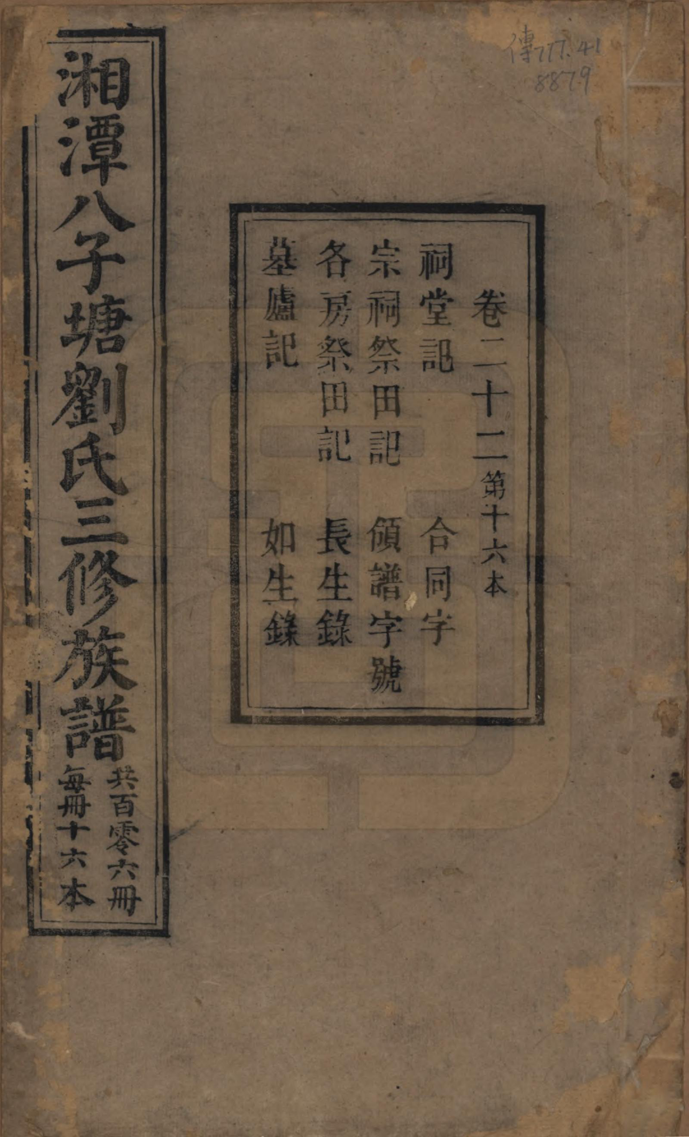 GTJP0985.刘.湖南湘潭.湘潭八子塘刘氏三修族谱.清同治八年(1869)_022.pdf_第1页