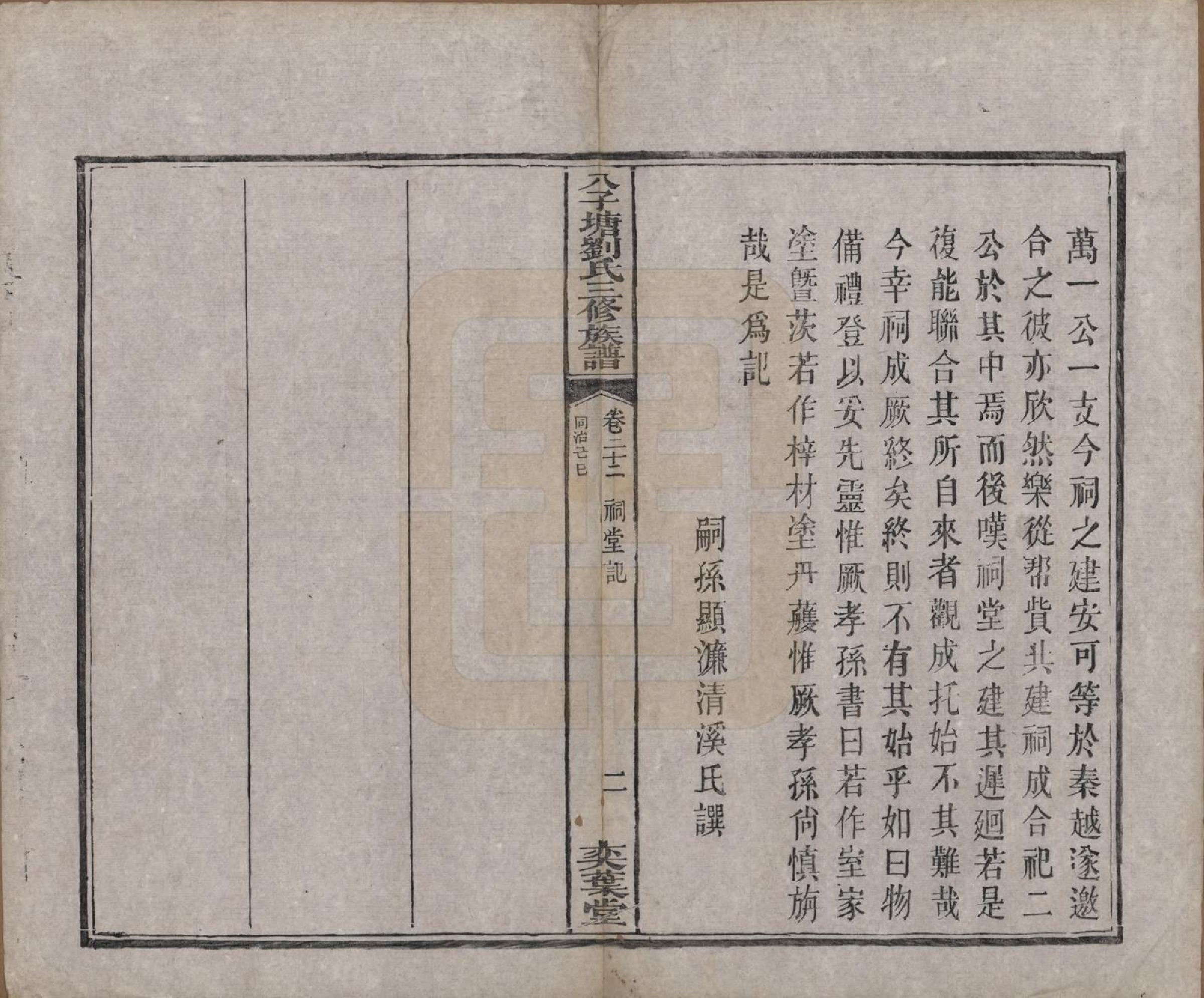 GTJP0985.刘.湖南湘潭.湘潭八子塘刘氏三修族谱.清同治八年(1869)_022.pdf_第3页