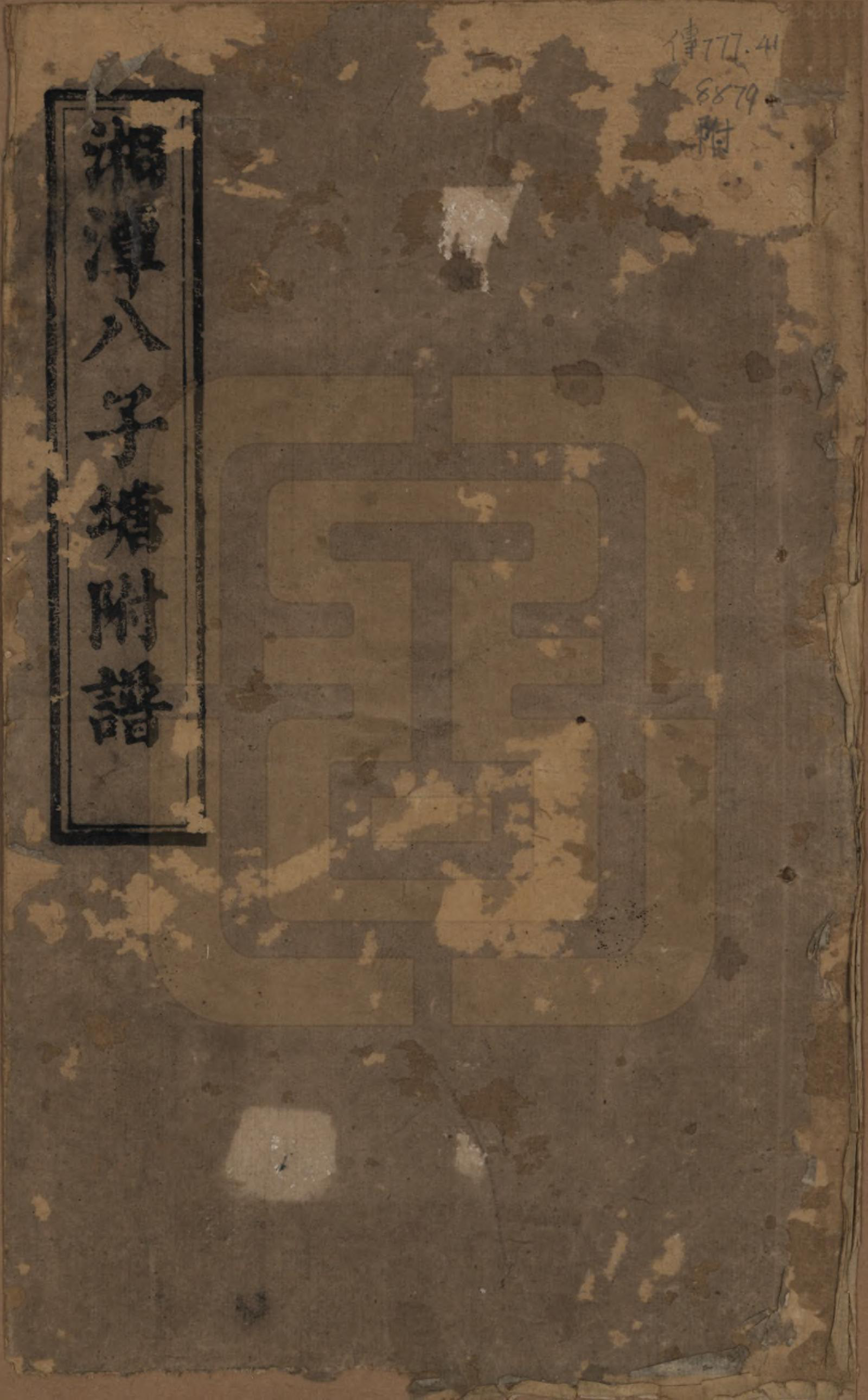 GTJP0985.刘.湖南湘潭.湘潭八子塘刘氏三修族谱.清同治八年(1869)_201.pdf_第1页