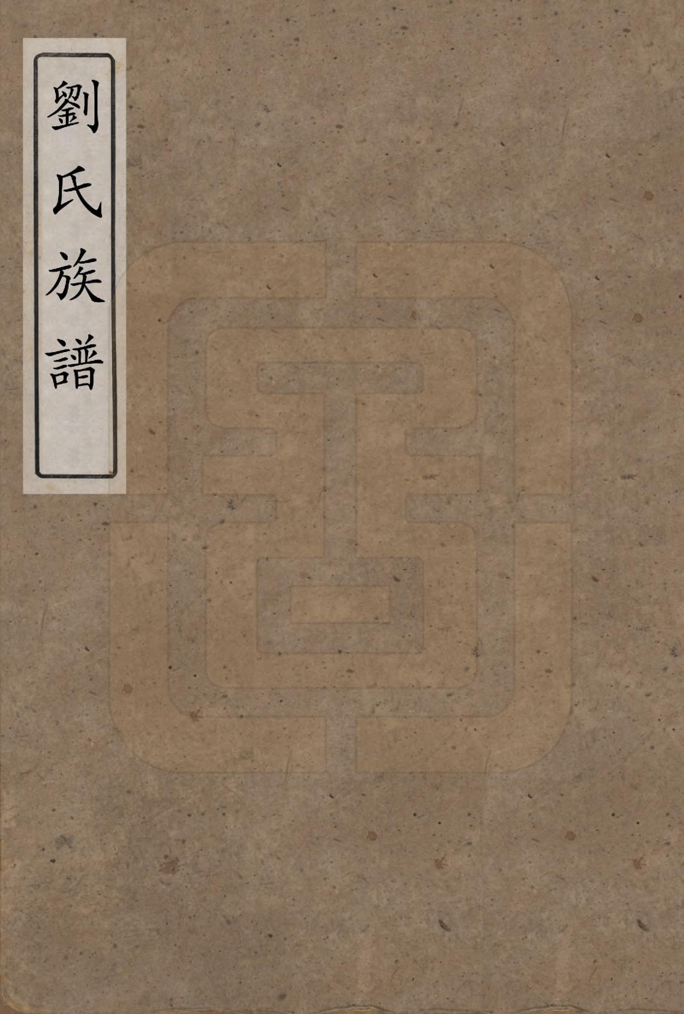 GTJP0989.刘.湖南浏阳.刘氏族谱.清同治十二年(1873)_001.pdf_第1页