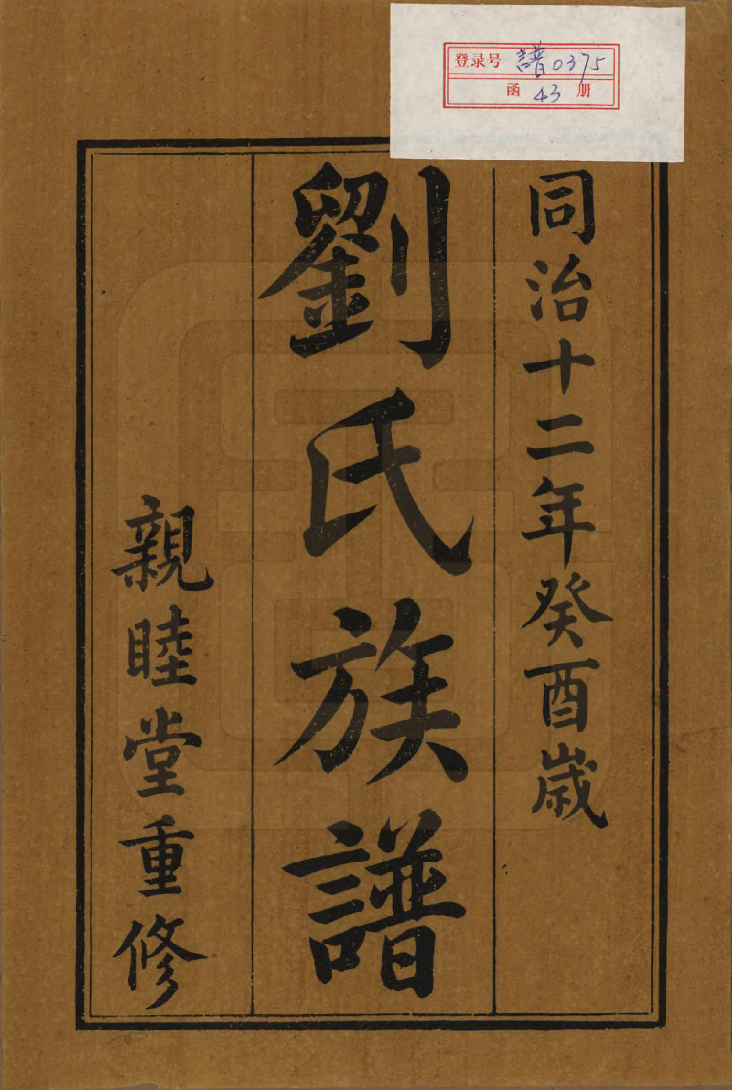 GTJP0989.刘.湖南浏阳.刘氏族谱.清同治十二年(1873)_001.pdf_第2页