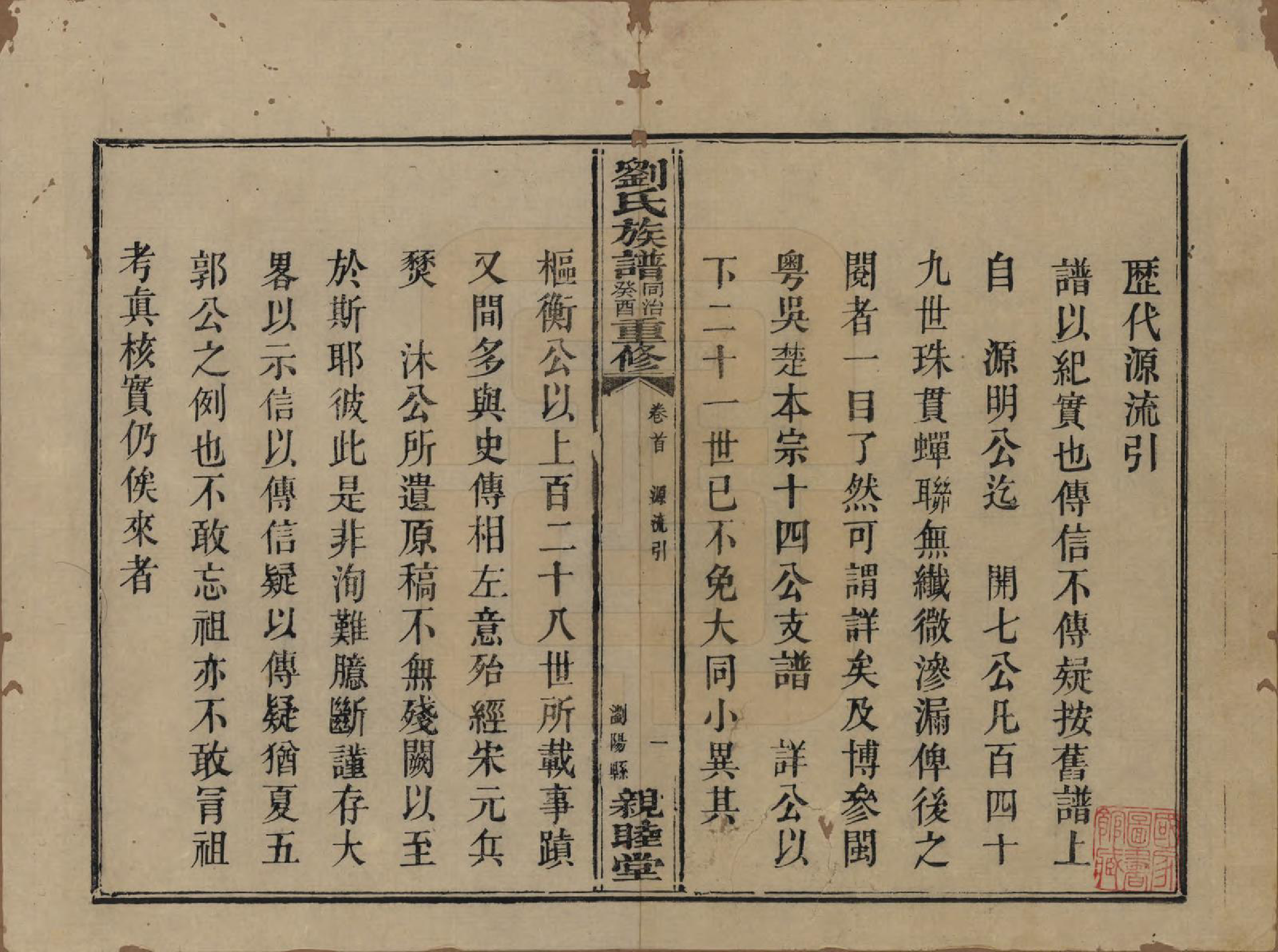 GTJP0989.刘.湖南浏阳.刘氏族谱.清同治十二年(1873)_001.pdf_第3页