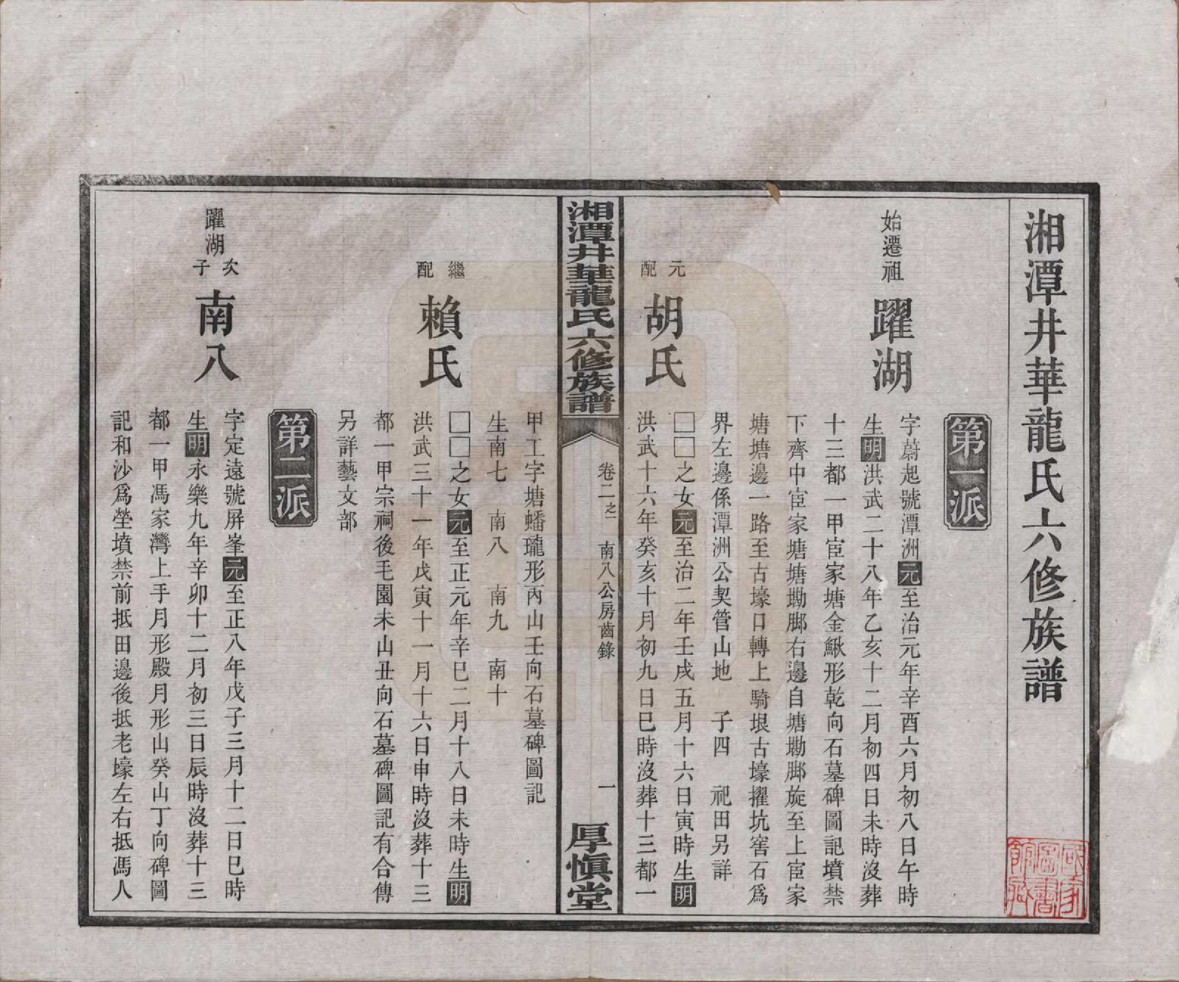 GTJP0998.龙.湖南湘潭.湘潭井华龙氏六修族谱.民国23年[1934]_002.pdf_第1页