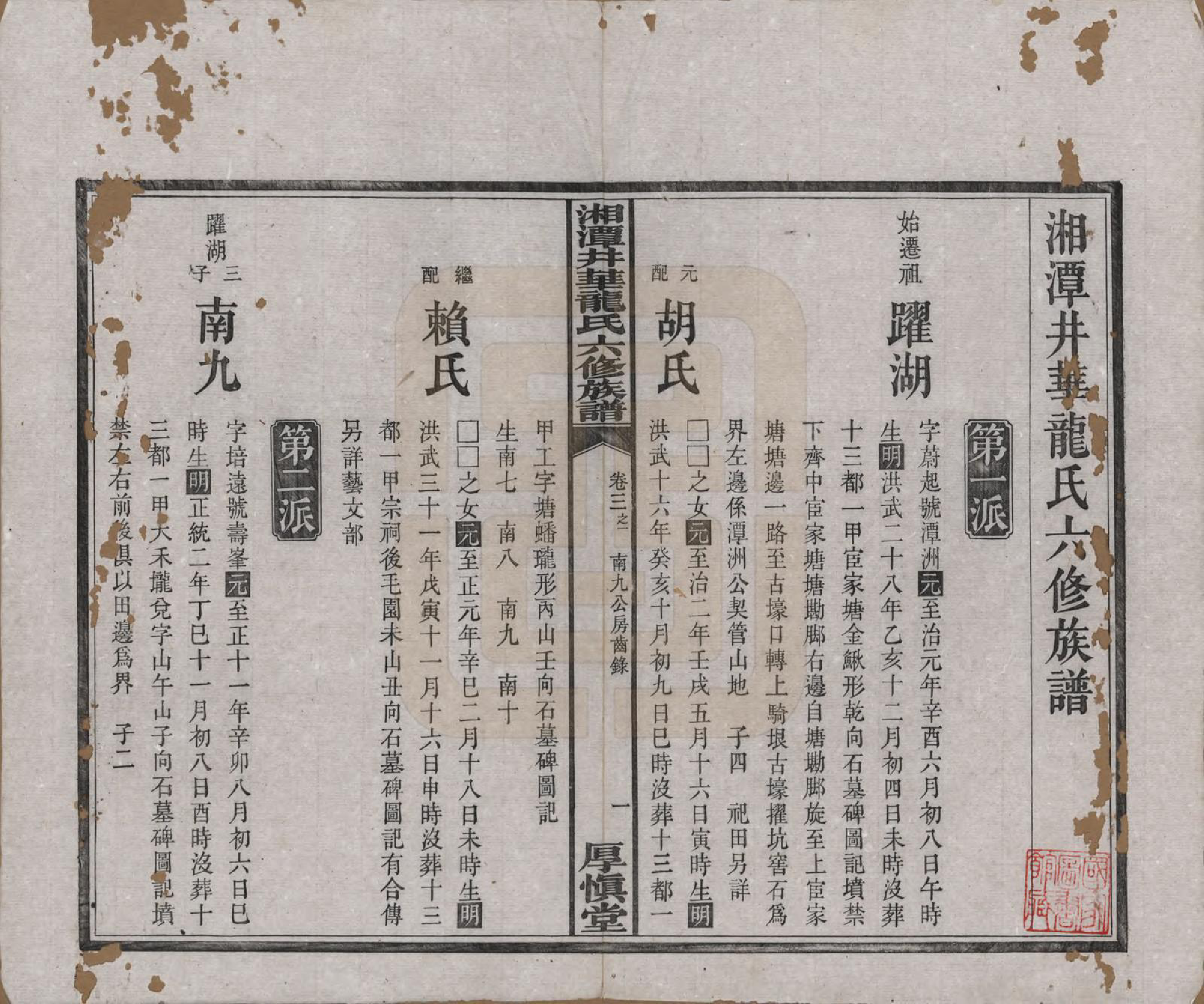 GTJP0998.龙.湖南湘潭.湘潭井华龙氏六修族谱.民国23年[1934]_003.pdf_第1页